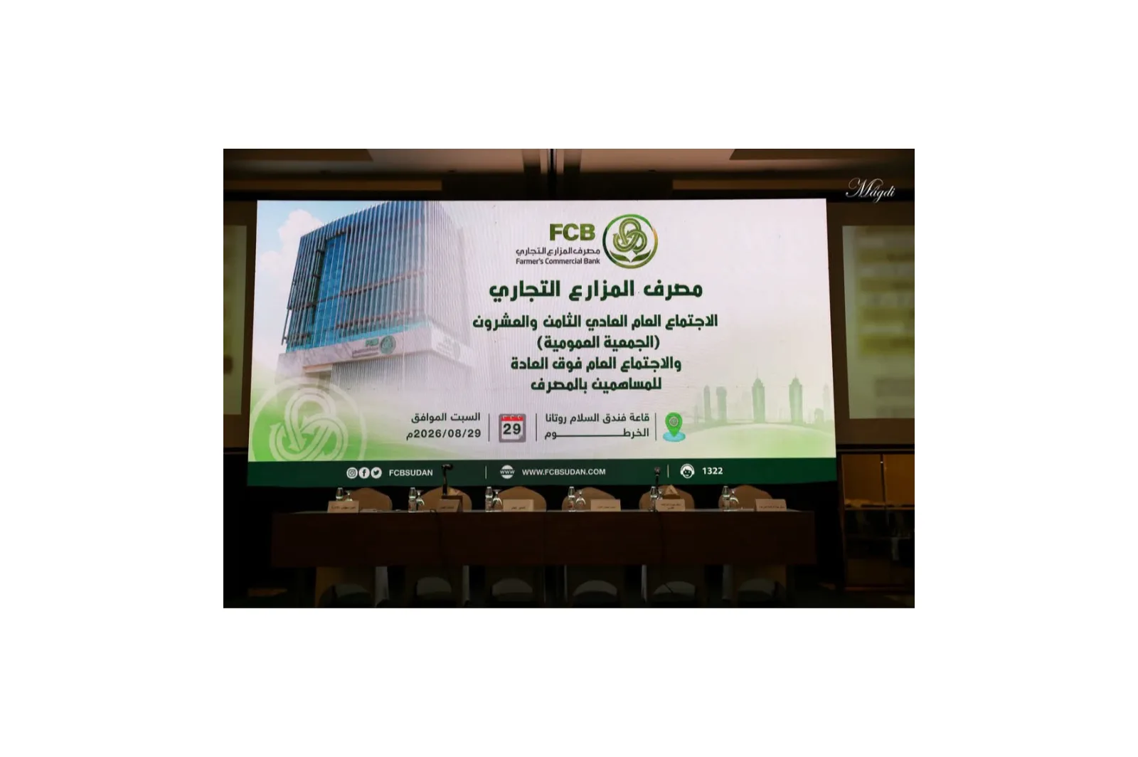 مصرف المزارع التجاري يعقد جمعيته العمومية العادية الثامنة والعشرين والاجتماع العام فوق العادة