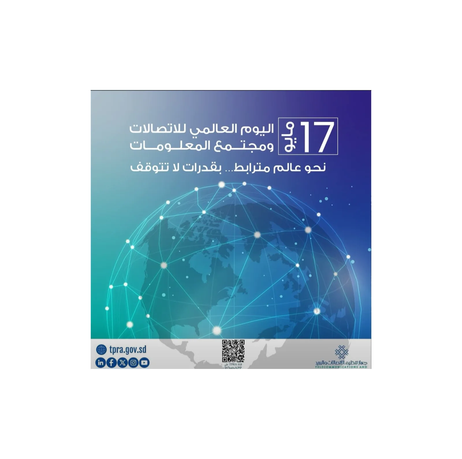 اليوم العالمي للاتصالات ومجتمع المعلومات 2026: الشرايين الرقمية ركيزة استقرار الاقتصادات والمجتمعات