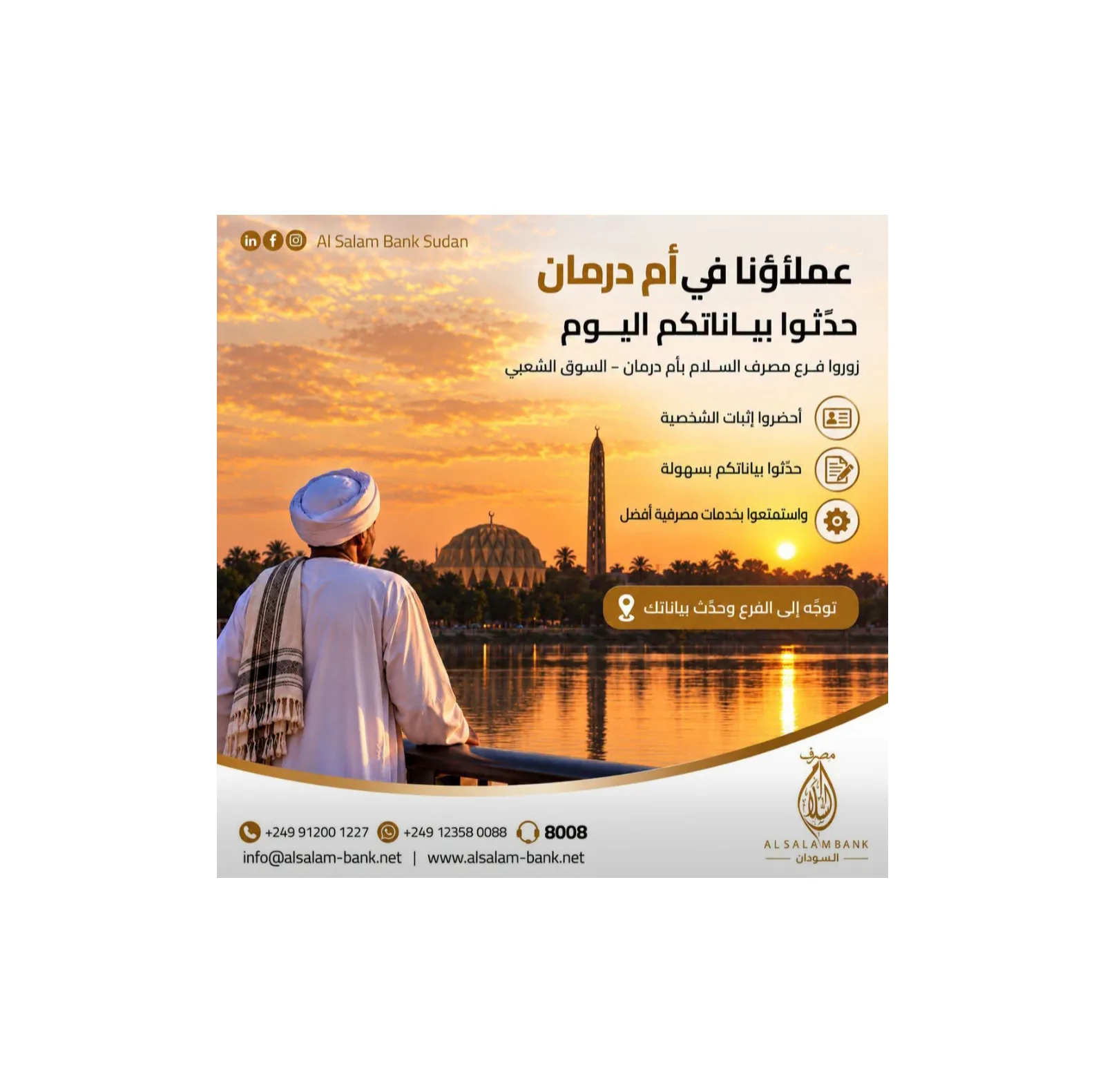 Al Salam Bank Urges Customers to Update Details at Omdurman Branch