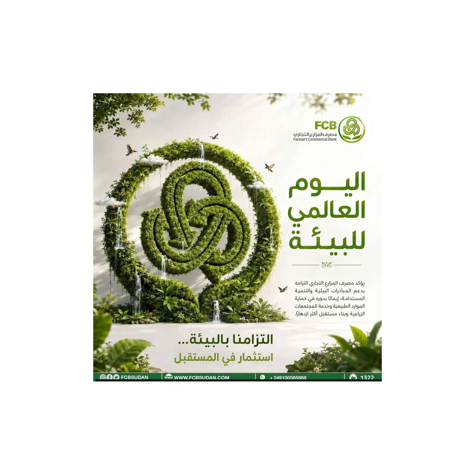 مصرف المزارع التجاري يجدد التزامه بالزراعة المستدامة في اليوم العالمي للبيئة