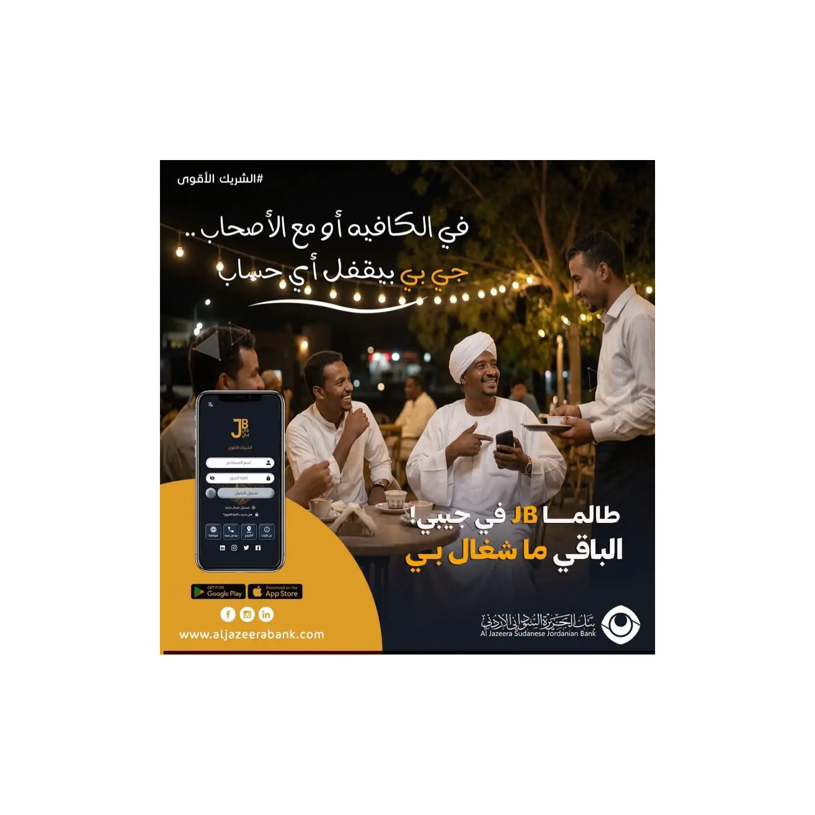 بنك الجزيرة السوداني الأردني يقدم تطبيق "جي بي" لتسهيل المعاملات المالية والتحويلات اللحظية