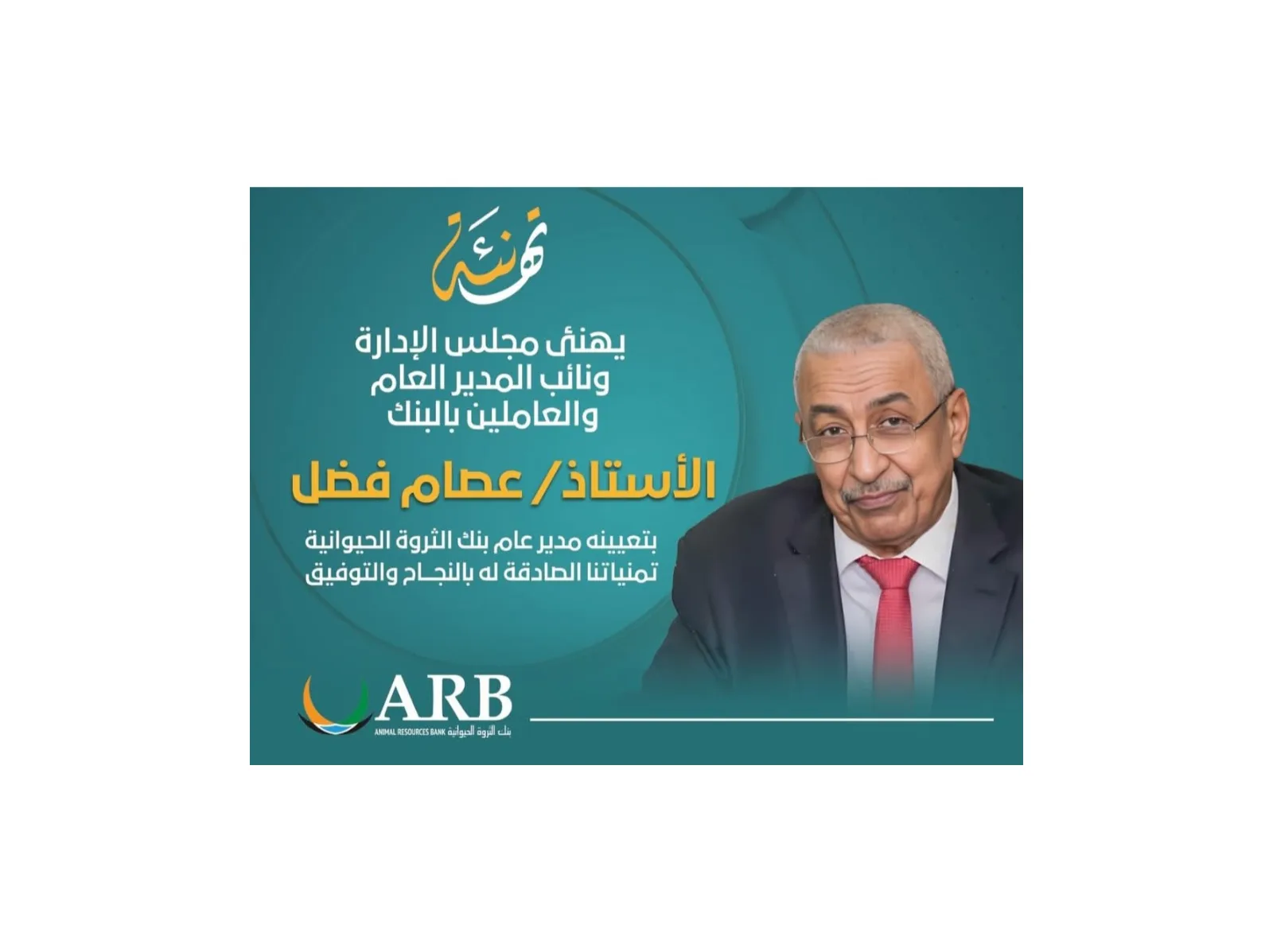 مجلس إدارة بنك الثروة الحيوانية يعين عصام الدين فضل بخيت مديراً عاماً