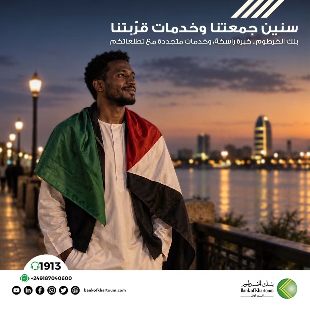 بنك الخرطوم يؤكد التزامه بتطوير الحلول المصرفية وتلبية تطلعات العملاء