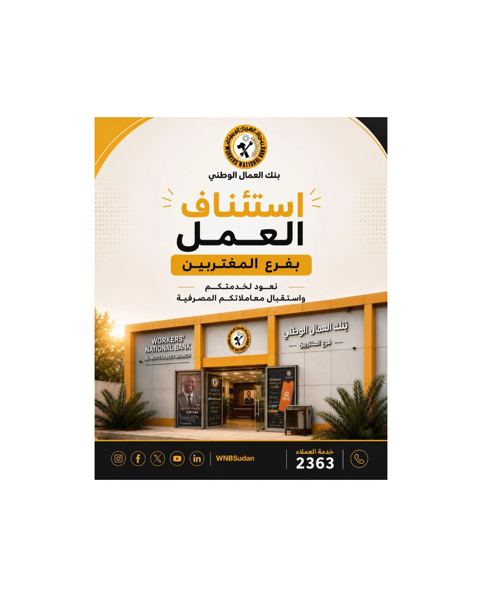 بنك العمال الوطني يعلن عودة العمل بفرع المغتربين واستئناف خدماته المصرفية