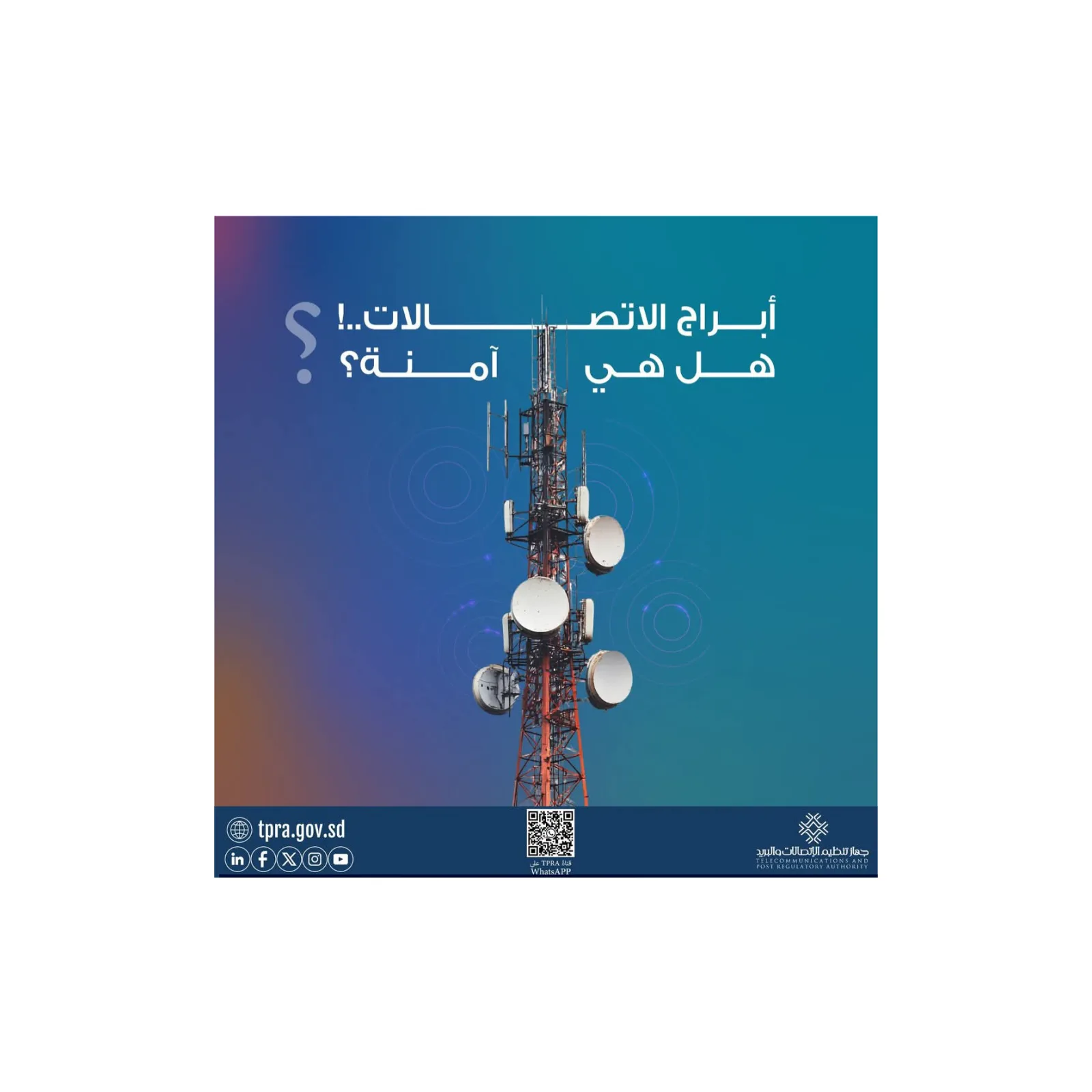 جهاز تنظيم الاتصالات والبريد يوضح الحقائق العلمية حول سلامة أبراج تقوية الشبكة