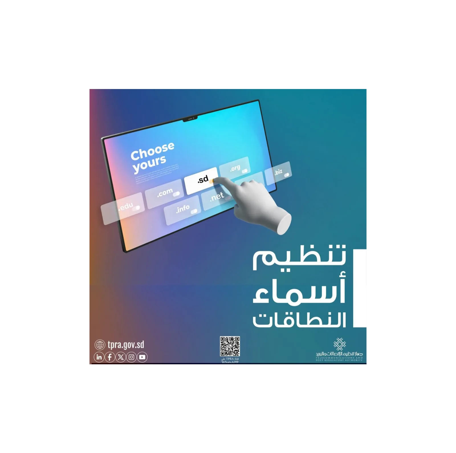 جهاز تنظيم الاتصالات والبريد يستعرض أدواره في إدارة أسماء النطاقات في السودان