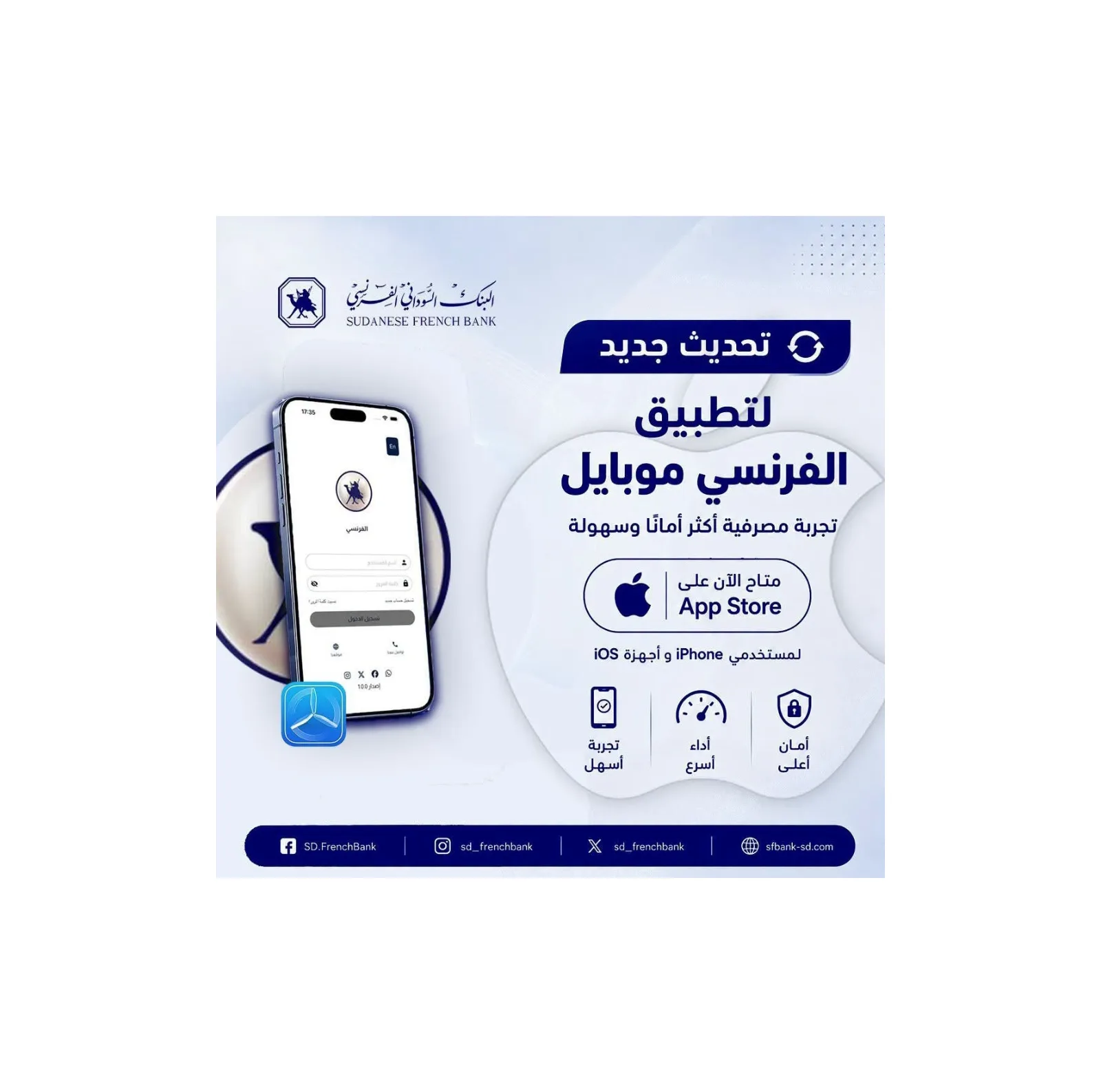البنك السوداني الفرنسي يطلق تحديثاً جديداً لتطبيق "الفرنسي موبايل" على أجهزة آيفون