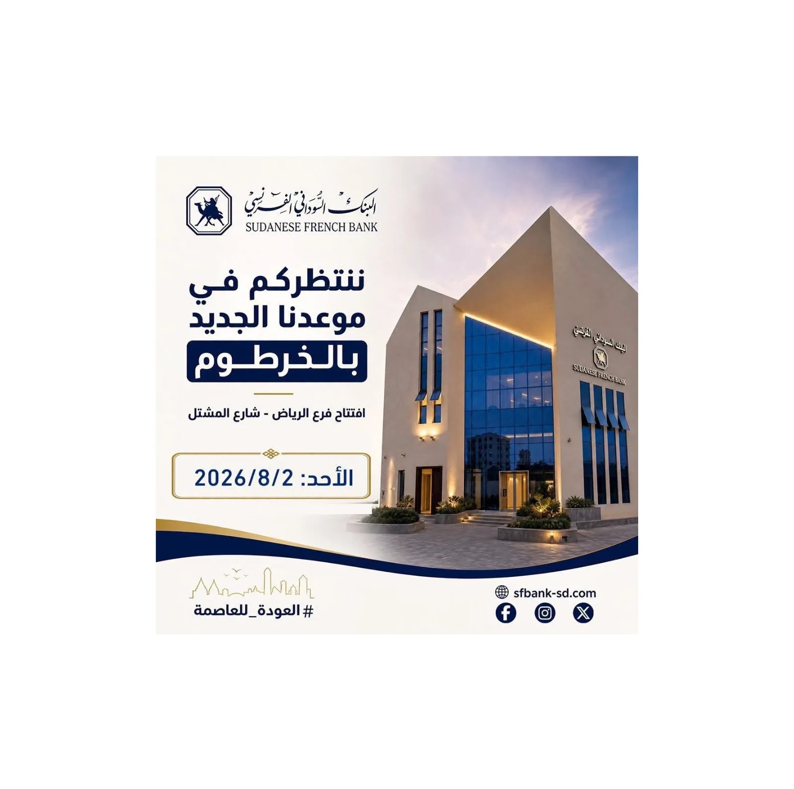 البنك السوداني الفرنسي يعلن إعادة افتتاح فرع الرياض بشارع المشتل في الخرطوم