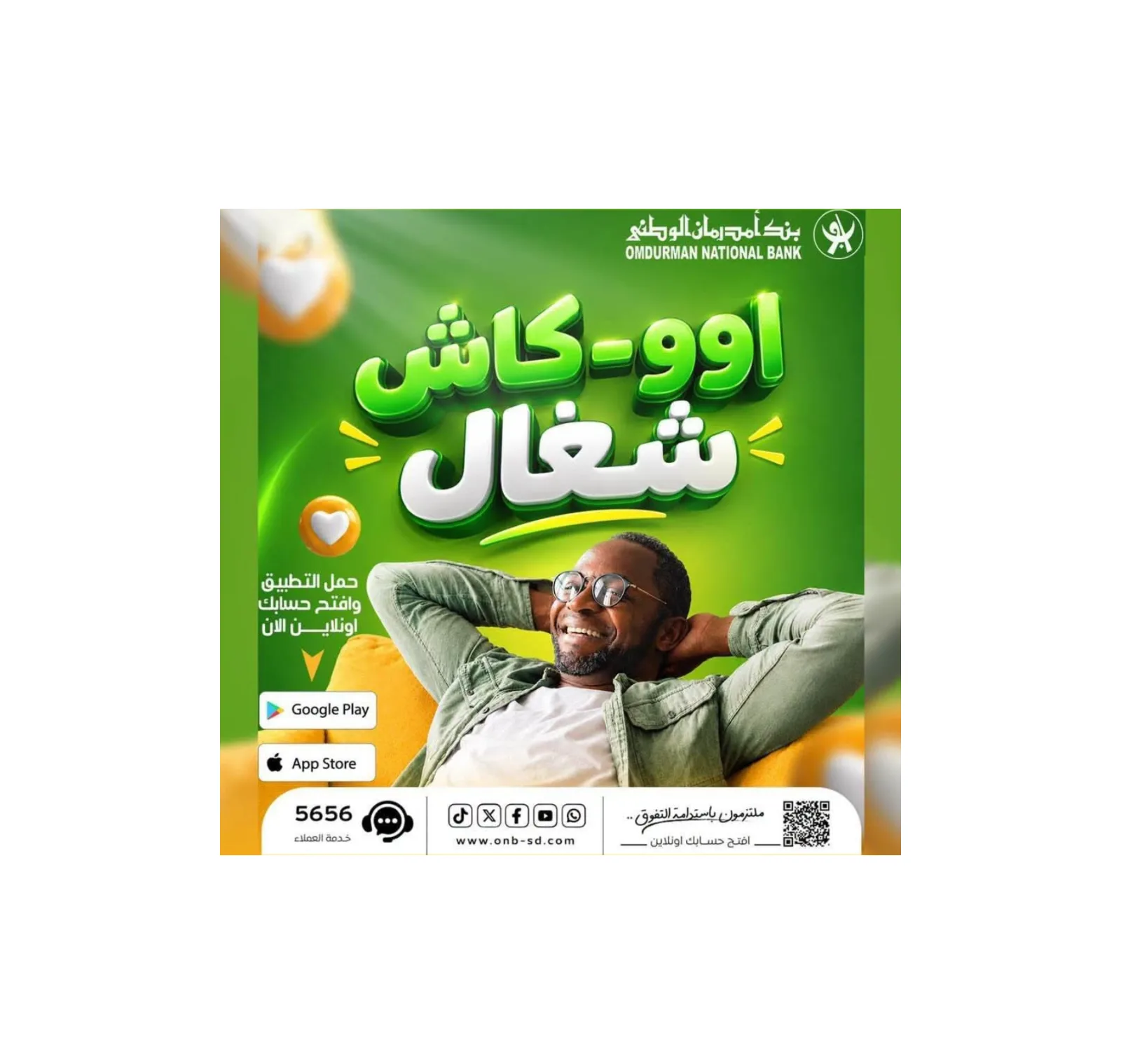 بنك أمدرمان الوطني يتيح خدمة فتح الحسابات المصرفية إلكترونياً