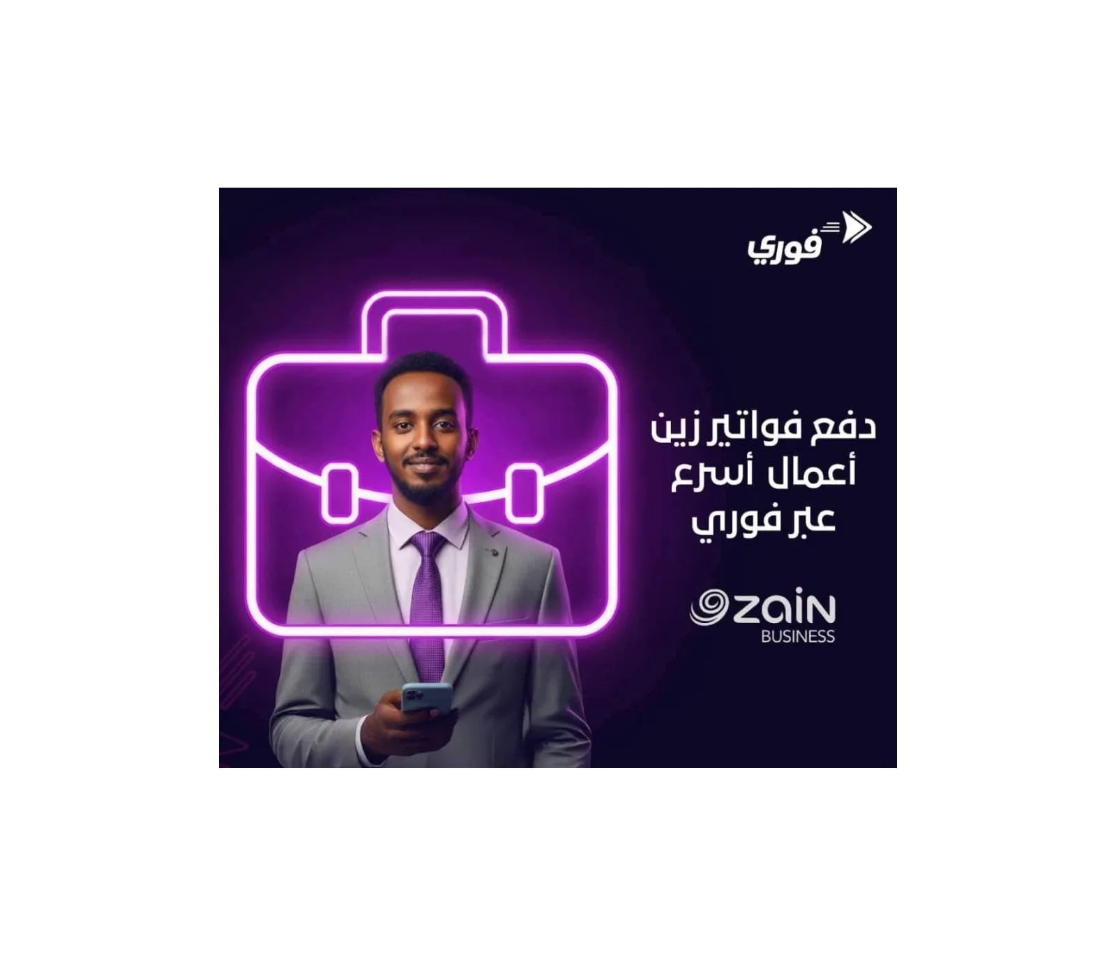 بنك فيصل الإسلامي يتيح تسديد فواتير "زين أعمال" عبر تطبيق "فوري"