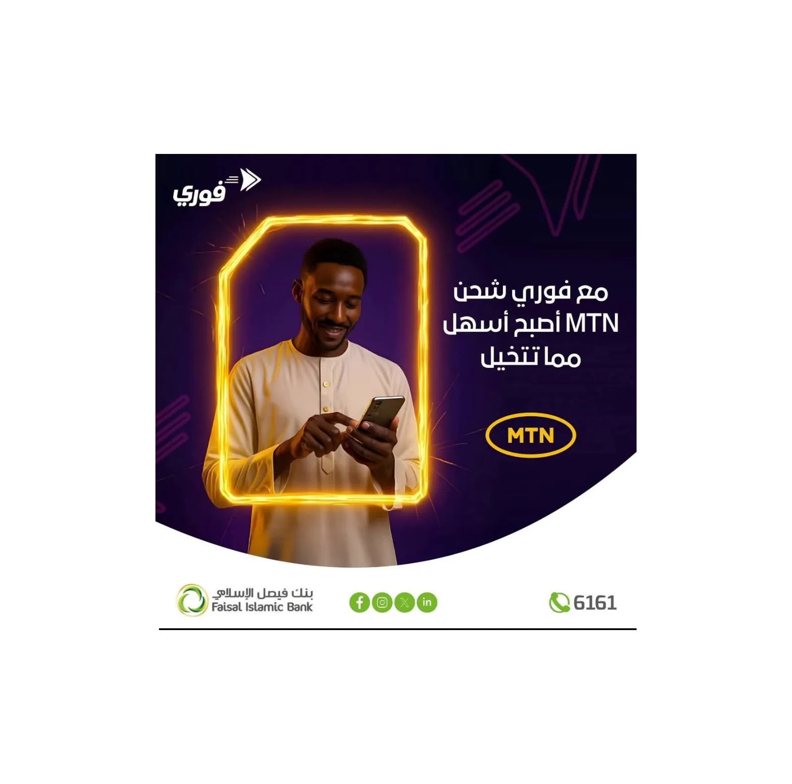بنك فيصل الإسلامي يتيح شحن رصيد "MTN السودان" عبر تطبيق "فوري"