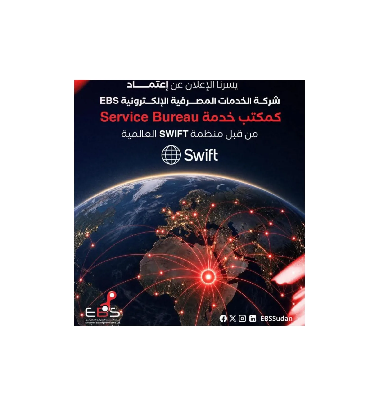 بنك السودان المركزي يعلن اعتماد شركة «EBS» مكتب خدمة معتمد لشبكة «سويفت» العالمية