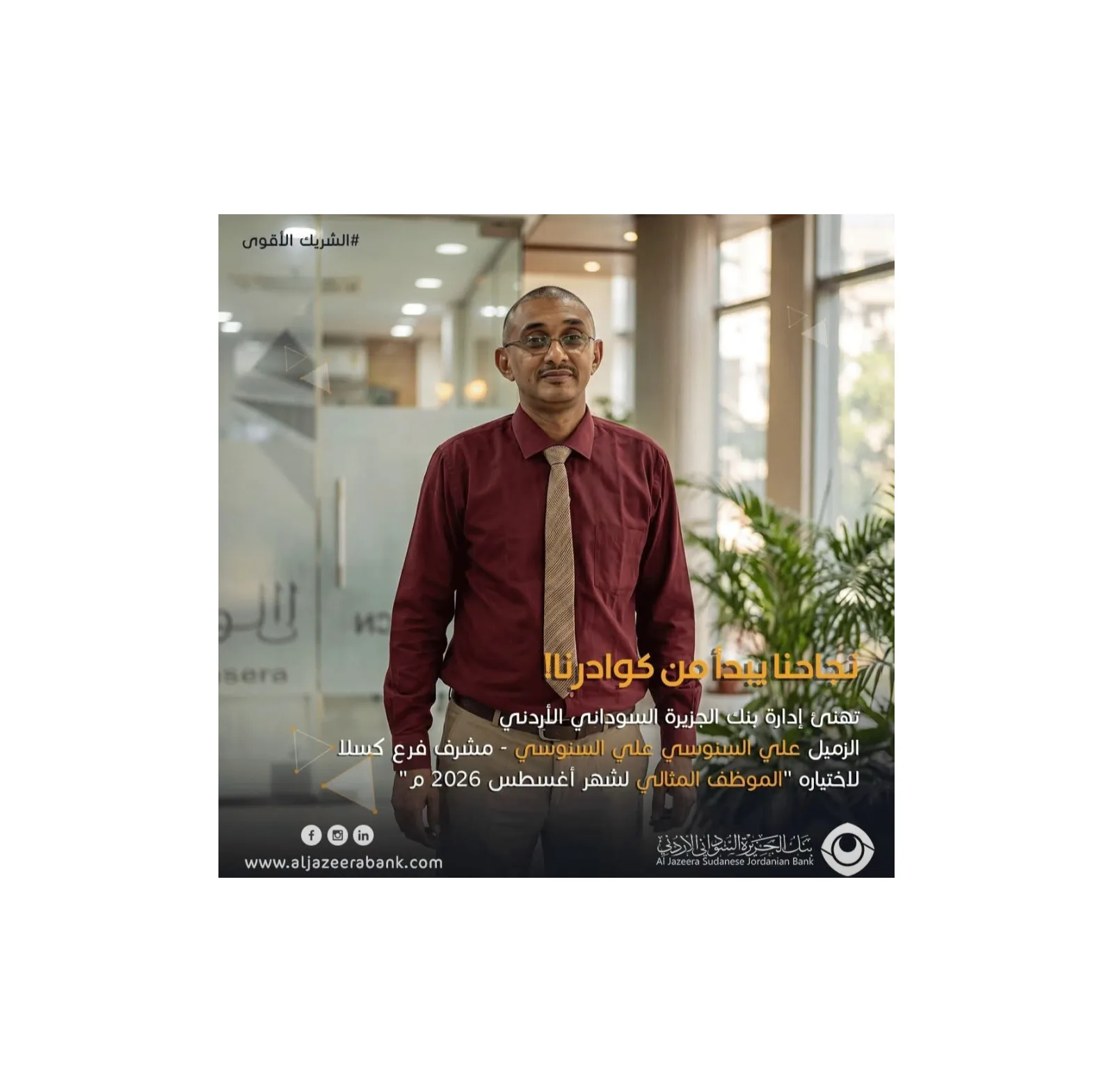بنك الجزيرة السوداني الأردني يمنح علي السنوسي جائزة الموظف المثالي لشهر أغسطس 2026