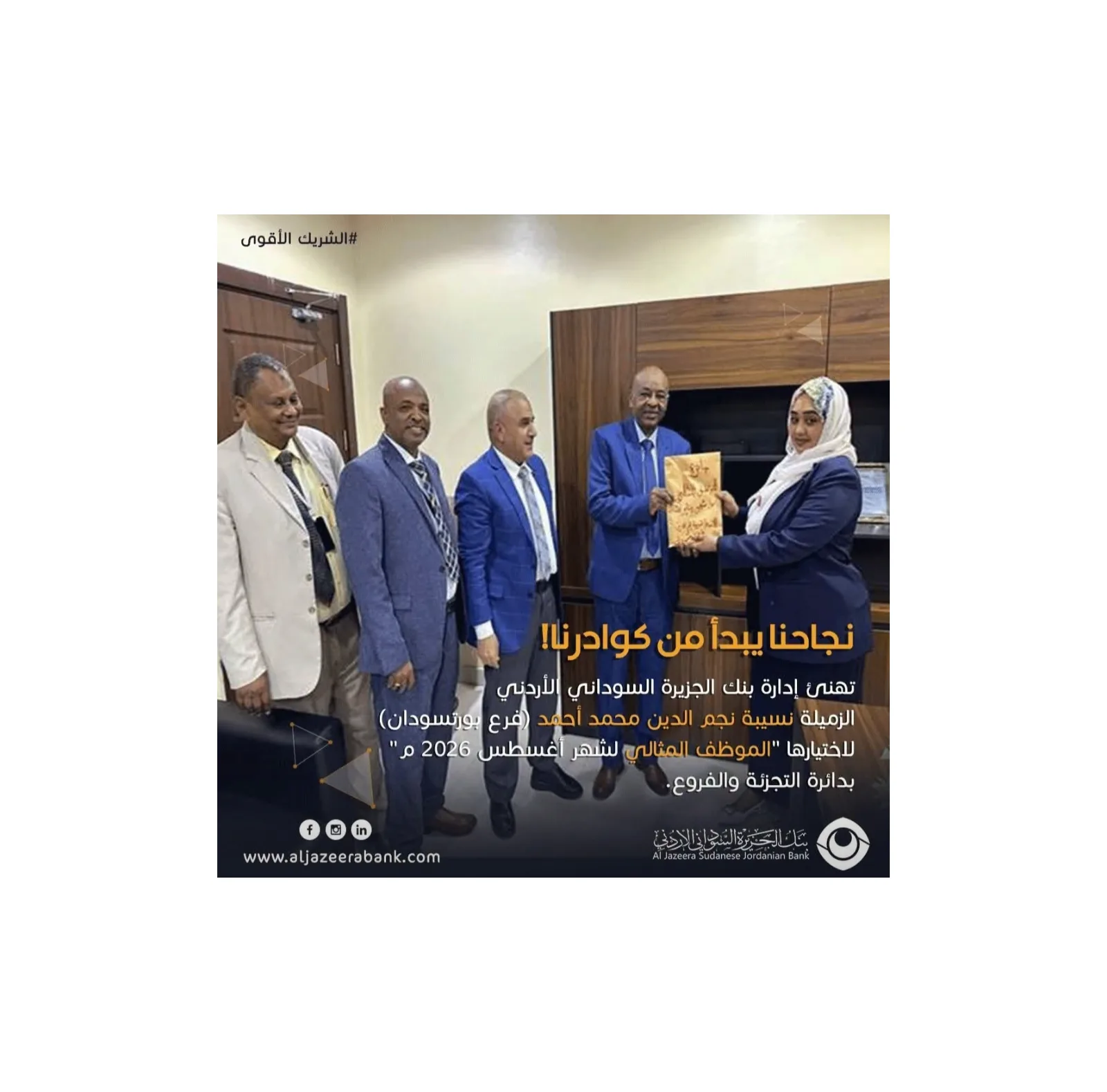 بنك الجزيرة السوداني الأردني يكرم نسيبة نجم الدين كـ «الموظف المثالي» لشهر أغسطس 2026