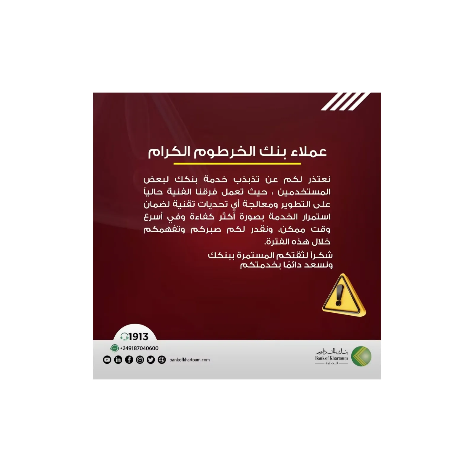 بنك الخرطوم يعتذر عن تذبذب خدمة "بنكك" ويؤكد مواصلة المعالجات الفنية