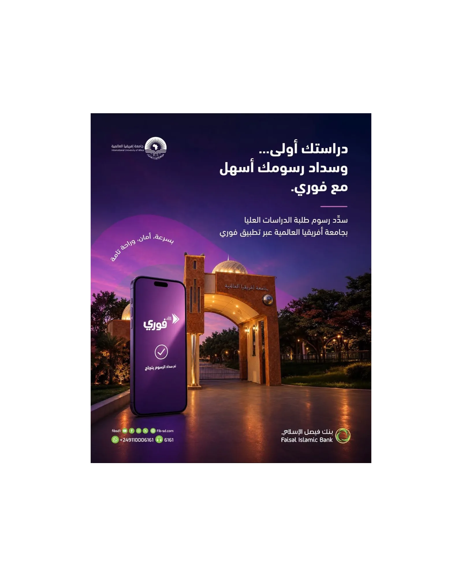 بنك فيصل الإسلامي يتيح سداد الرسوم الدراسية لطلاب جامعة إفريقيا العالمية عبر تطبيق «فوري»
