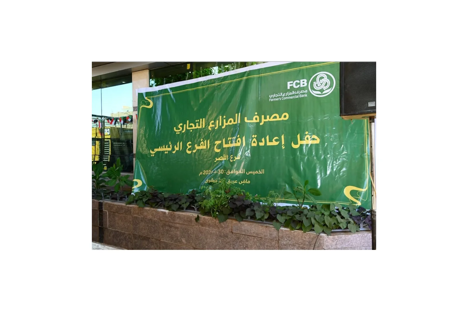 مصرف المزارع التجاري يستأنف نشاطه رسمياً من فرعه الرئيسي بشارع القصر في الخرطوم