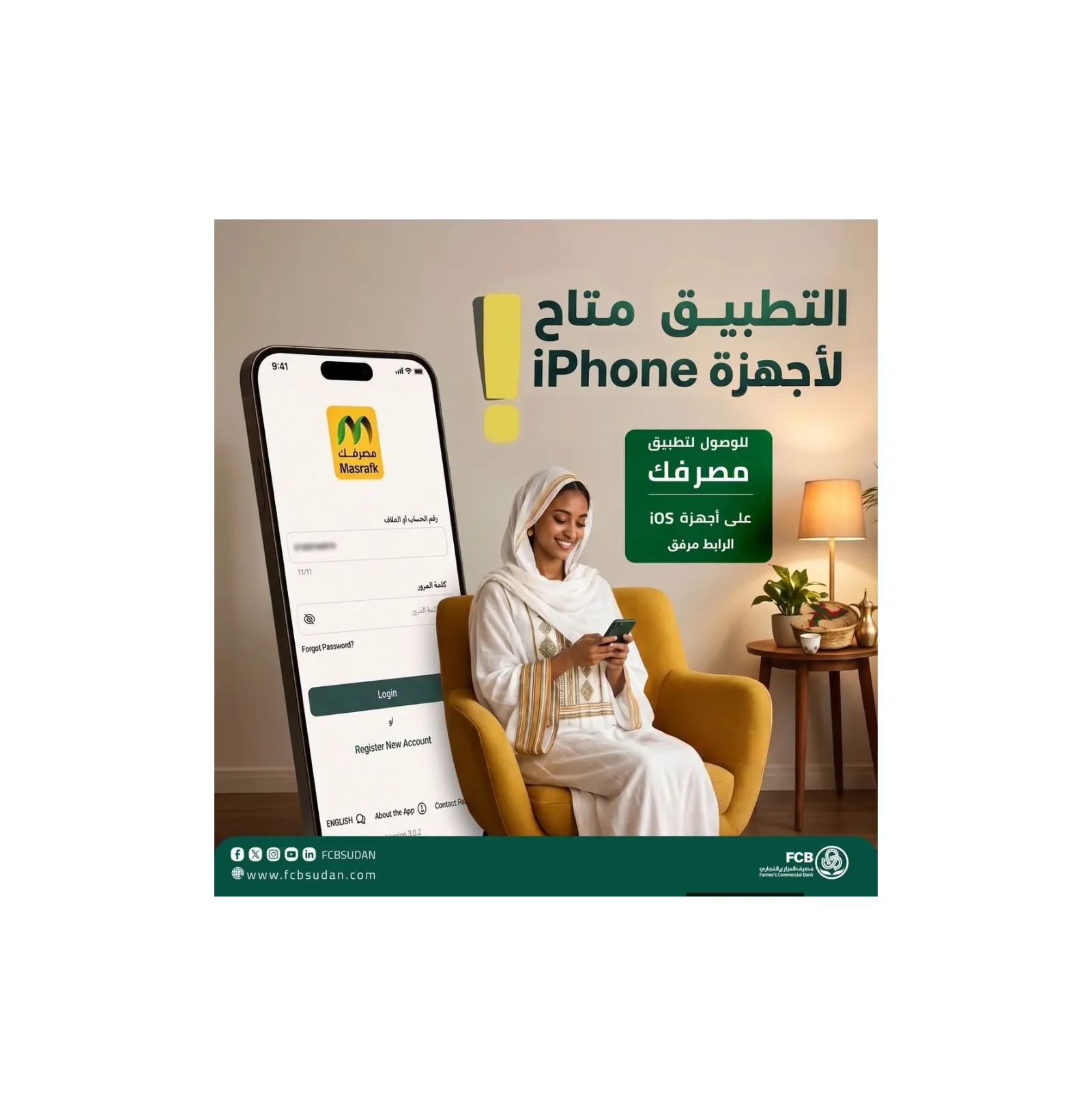 مصرف المزارع التجاري يتيح نسخة تجريبية جديدة من تطبيق "مصرفك" لمستخدمي آيفون
