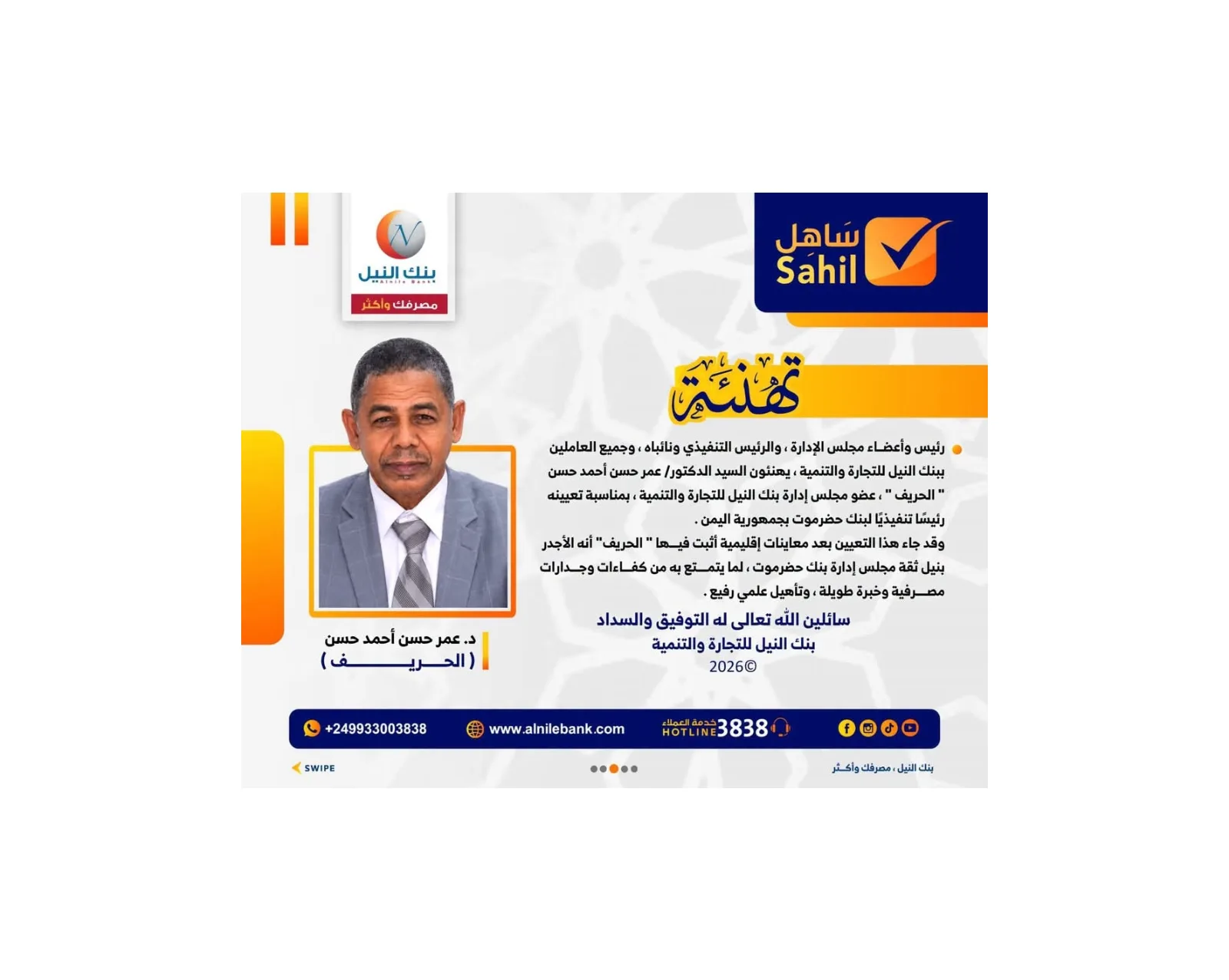 بنك النيل يهنئ د. عمر حسن "الحريف" بتعيينه رئيساً تنفيذياً لبنك حضرموت باليمن
