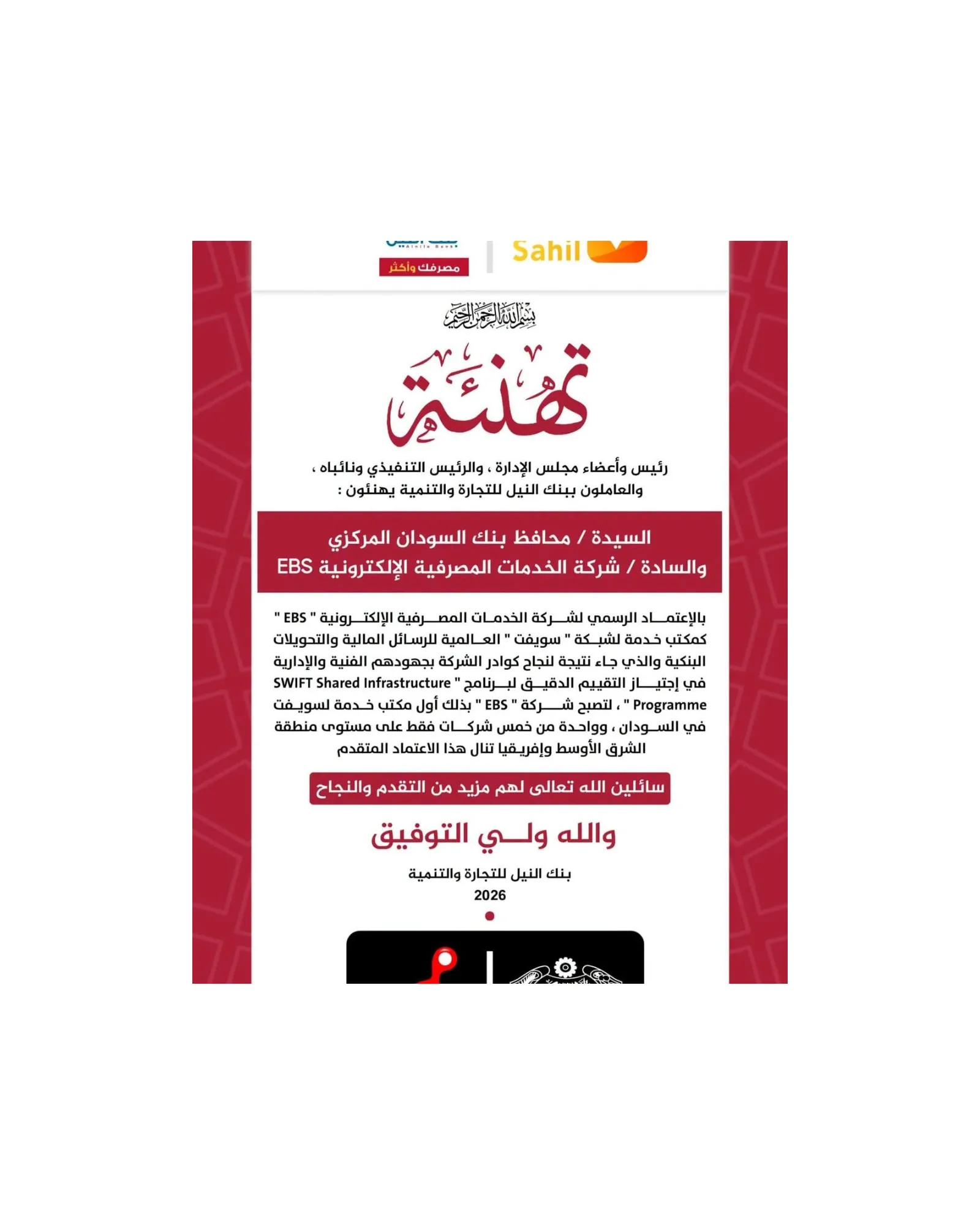 بنك النيل يهنئ «المركزي» و«EBS» بالحصول على الاعتماد الرسمي كمكتب خدمة لشبكة «سويفت»