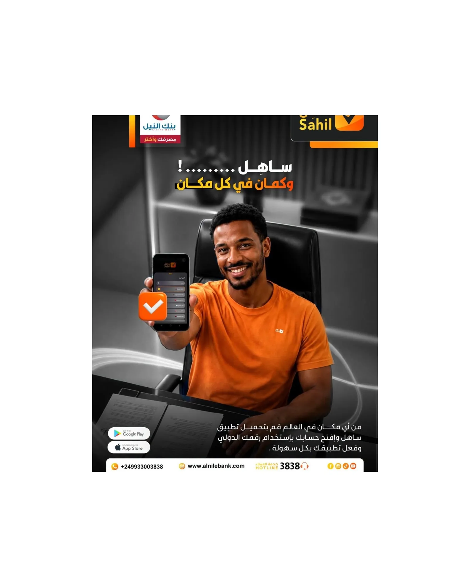 بنك النيل يتيح فتح الحسابات المصرفية إلكترونياً من أي مكان عبر تطبيق "ساهل"