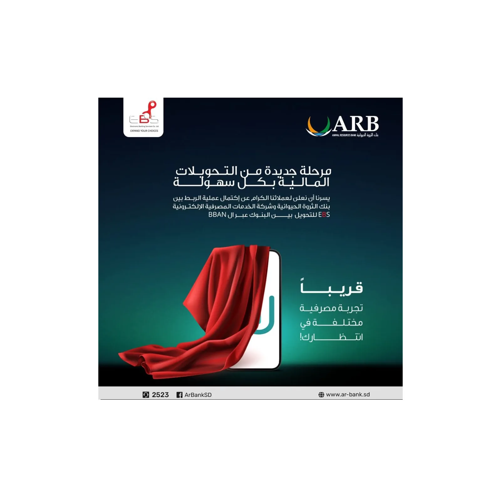 بنك الثروة الحيوانية يكمل الربط التقني مع EBS لإتاحة التحويلات عبر (BBAN)