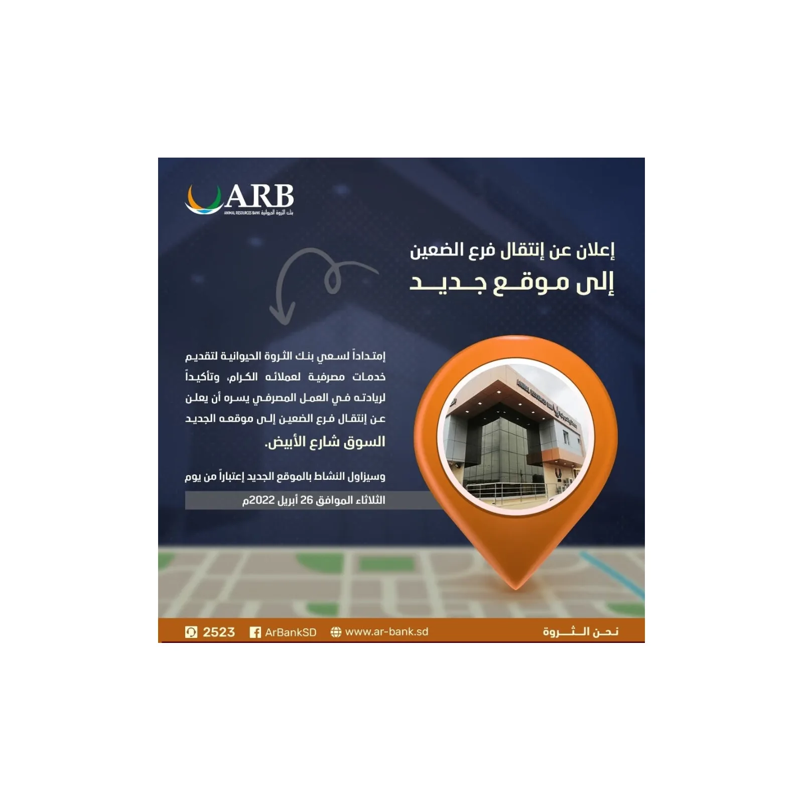 بنك الثروة الحيوانية يعلن انتقال فرع الضعين إلى موقعه الجديد بالسوق