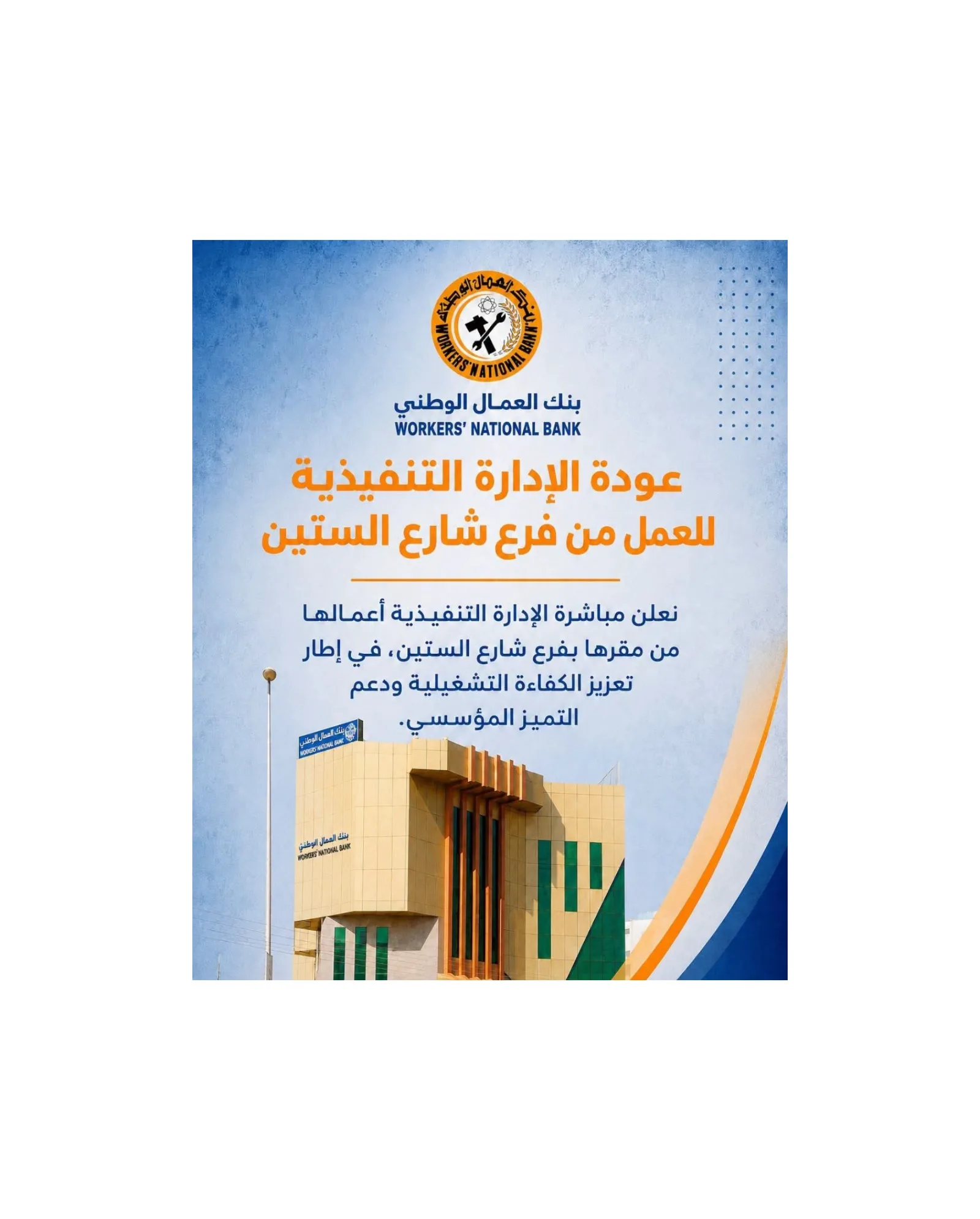 بنك العمال الوطني يعلن استئناف أعمال إدارته التنفيذية ومجلس الإدارة من الخرطوم