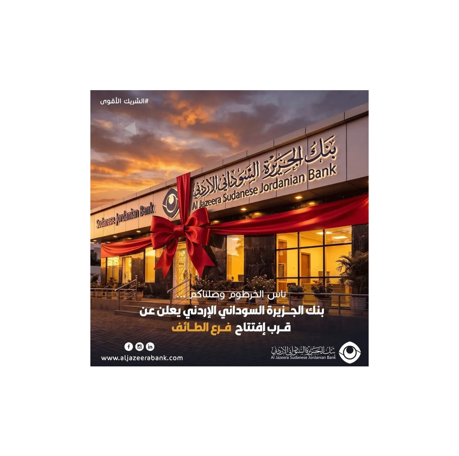 بنك الجزيرة السوداني الأردني يستعد لافتتاح فرعه الجديد في حي الطائف بالخرطوم