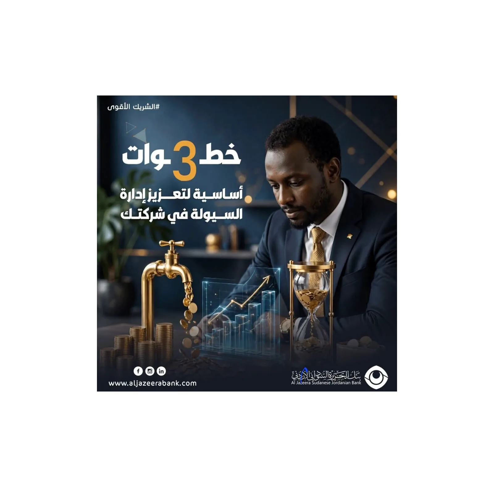 إدارة التدفقات النقدية: 3 خطوات أساسية لتعزيز السيولة واستدامة الأعمال