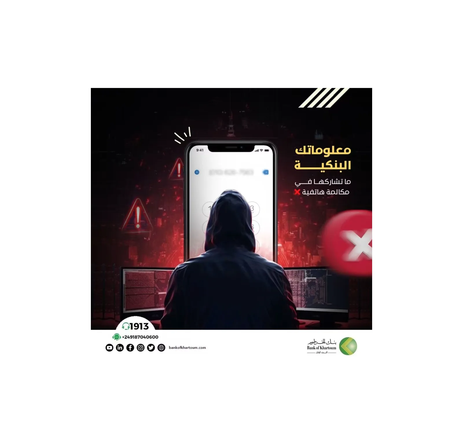 بنك الخرطوم يحذر العملاء من الاحتيال المالي ويدعو لحماية البيانات السرية