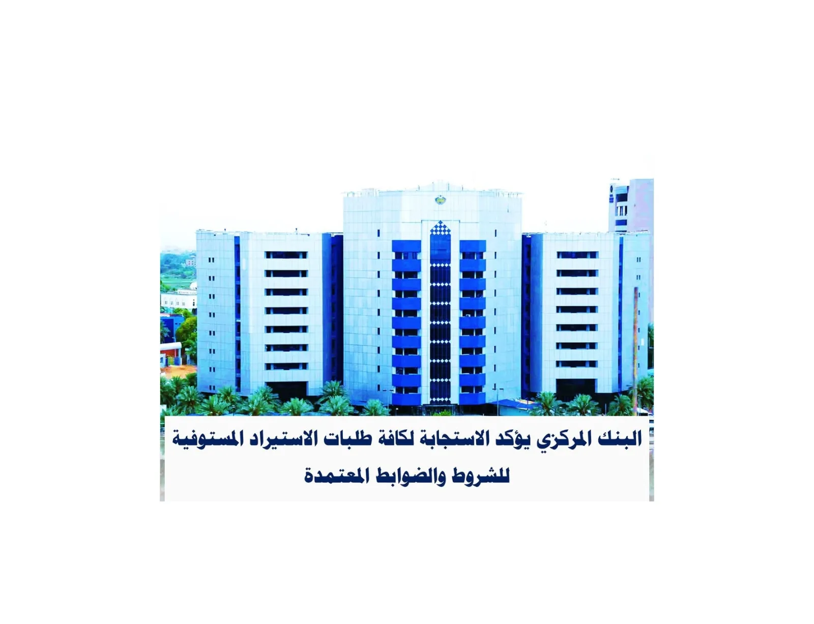 بنك السودان المركزي يعلن معالجة كافة طلبات الاستيراد المستوفية للشروط