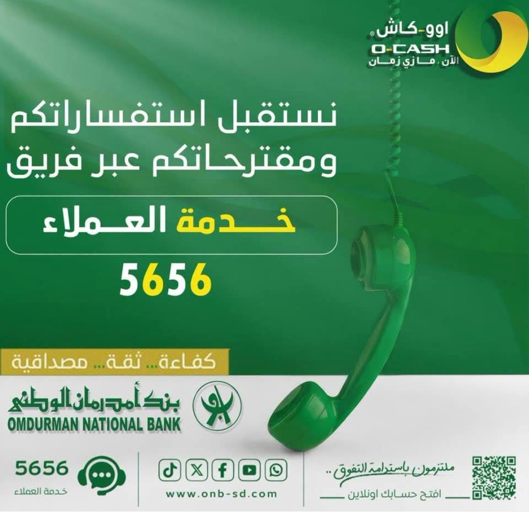 بنك أمدرمان الوطني يتيح خدمة فتح الحسابات المصرفية إلكترونياً