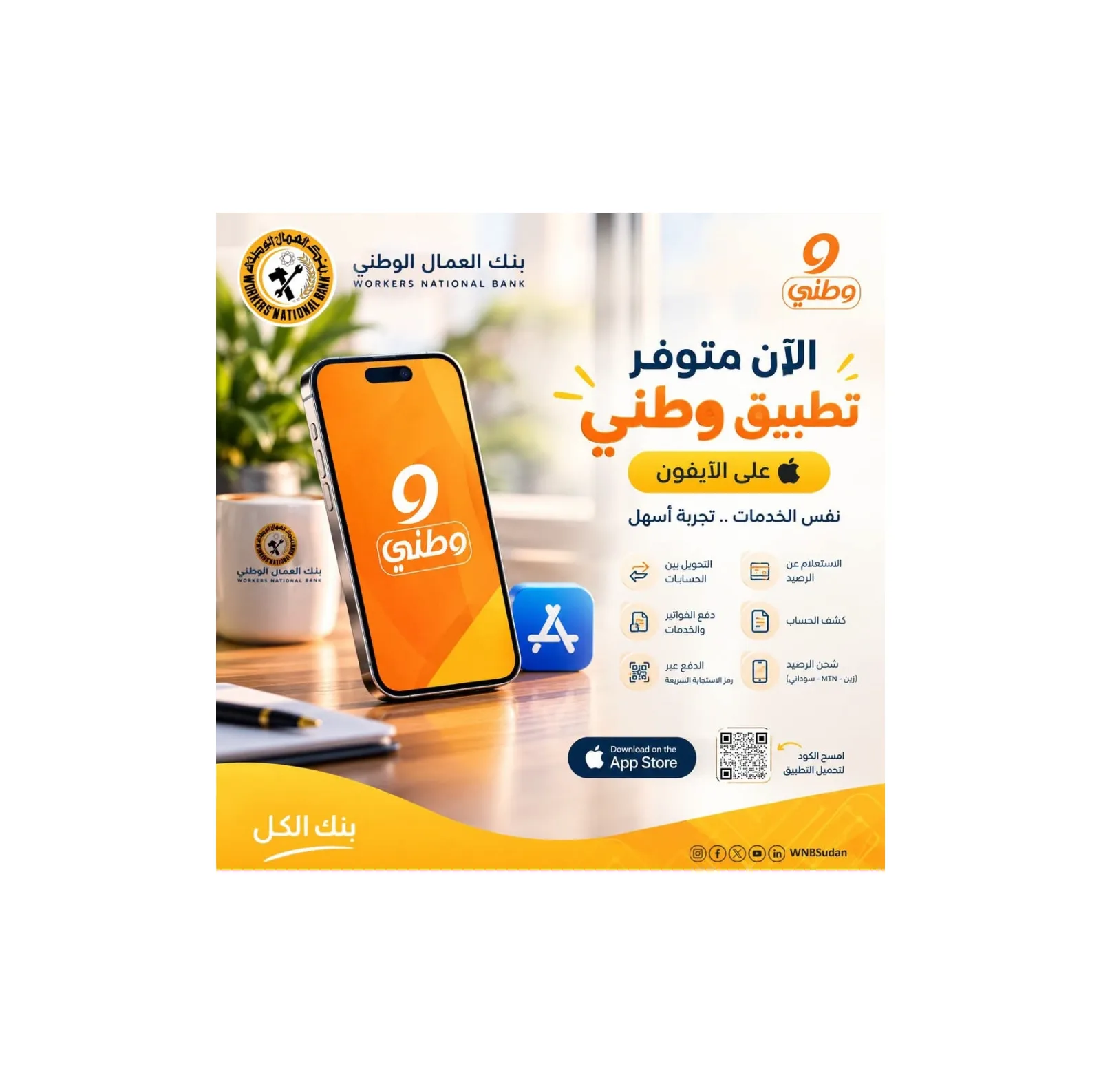 بنك العمال الوطني يتيح تطبيق «وطني» لمستخدمي أجهزة آيفون عبر متجر App Store