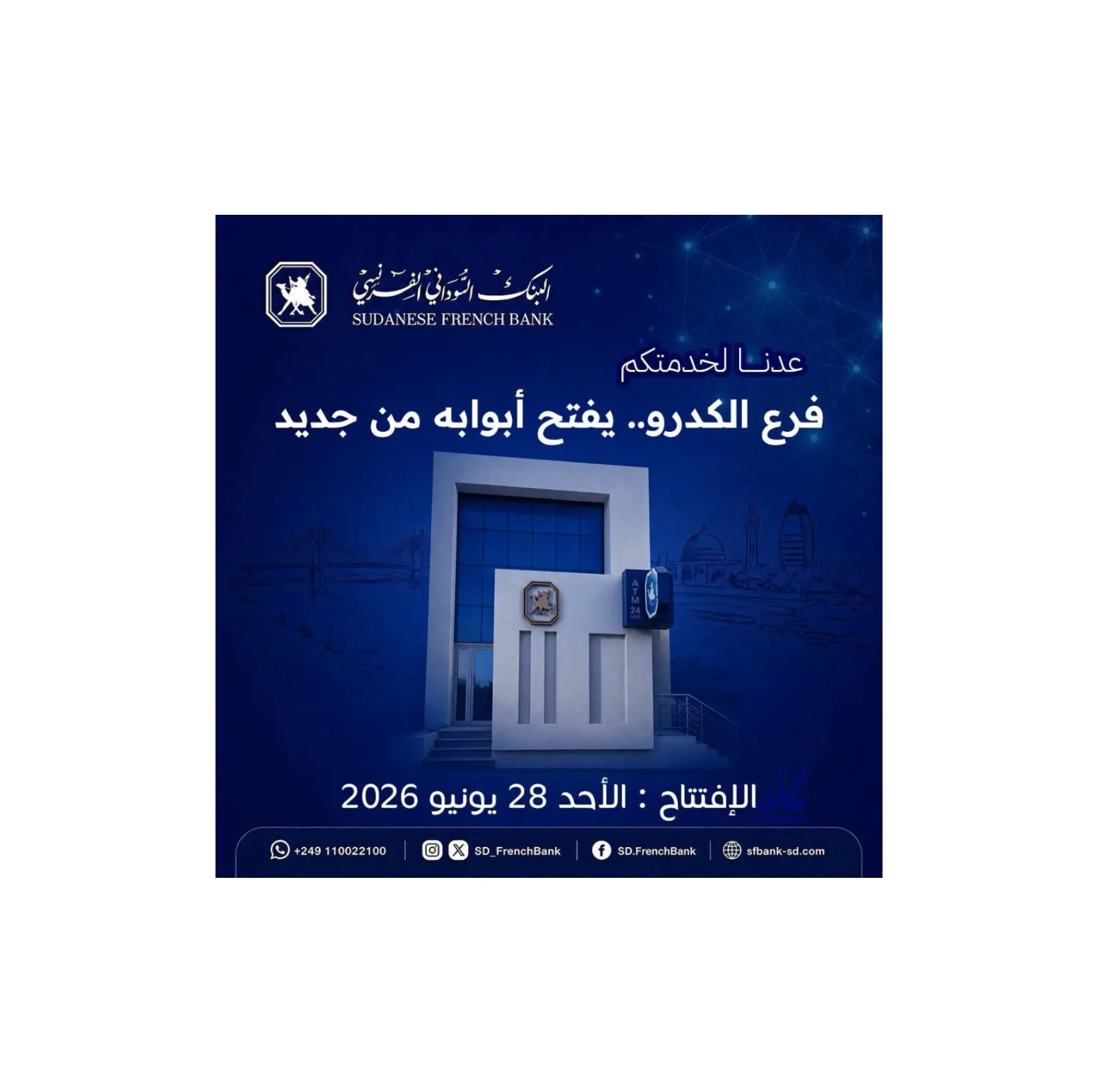 البنك السوداني الفرنسي يعلن إعادة افتتاح فرع الكدرو بالخرطوم في 28 يونيو