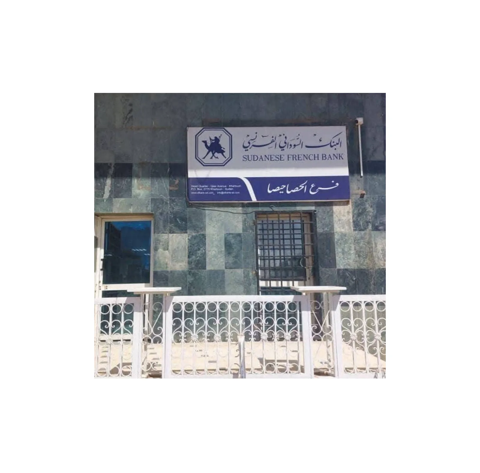 البنك السوداني الفرنسي يعلن استئناف العمل بفرع الحصاحيصا