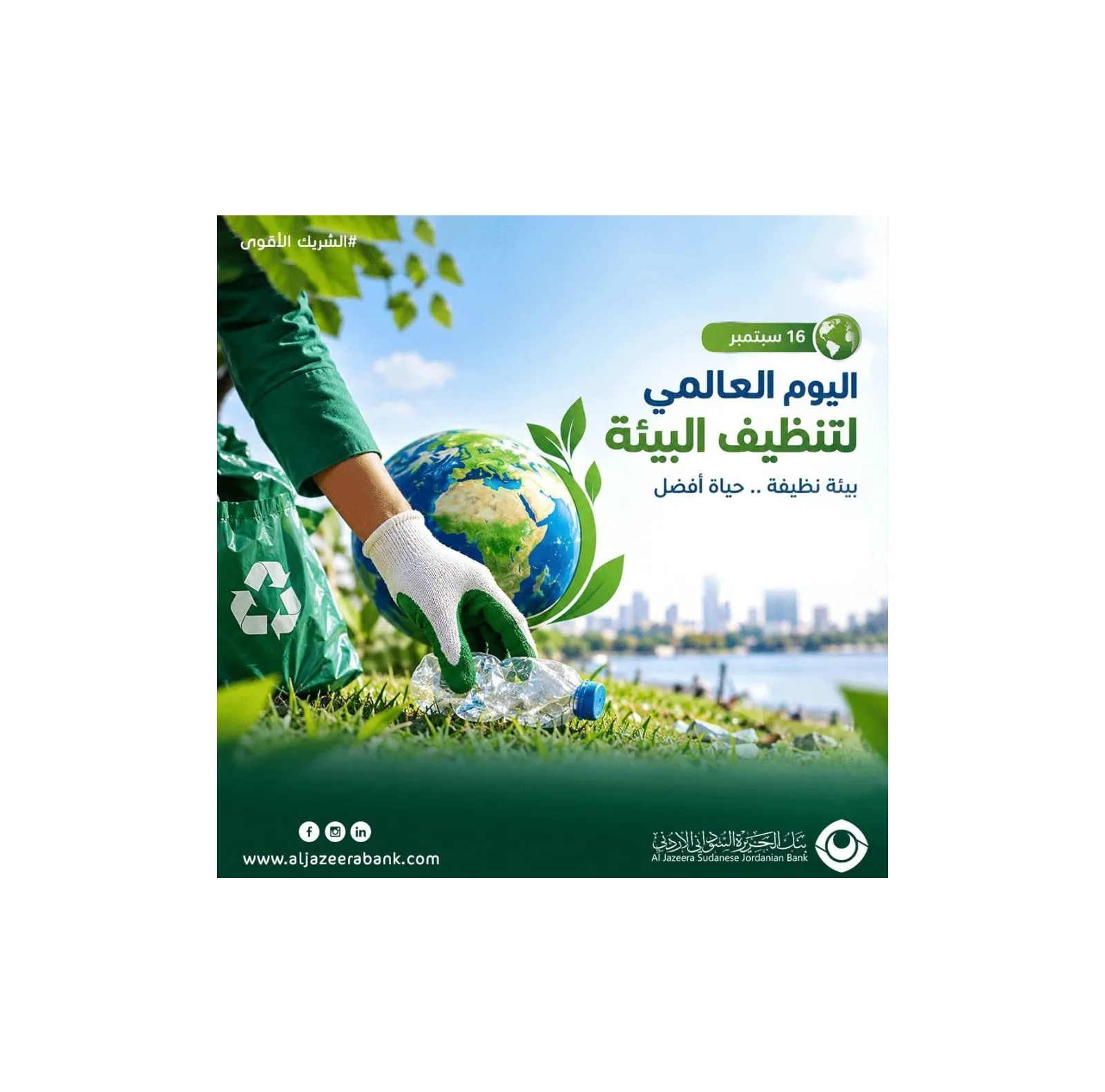 بنك الجزيرة السوداني الأردني يدعو للتحول الرقمي وتخفيف النفايات الورقية عبر تطبيق JB