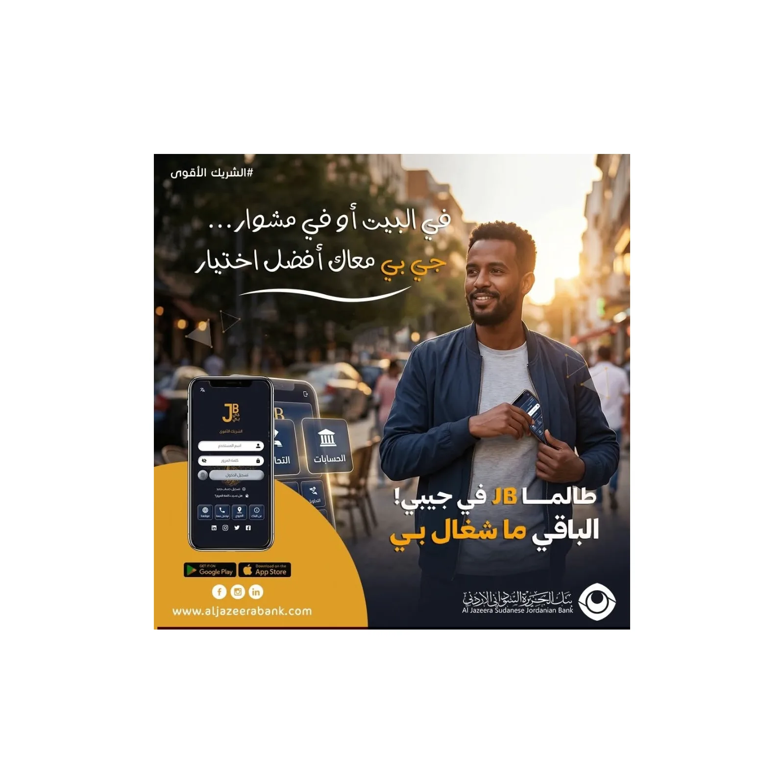 بنك الجزيرة السوداني الأردني يتيح خدماته المصرفية عبر تطبيق "جي بي"