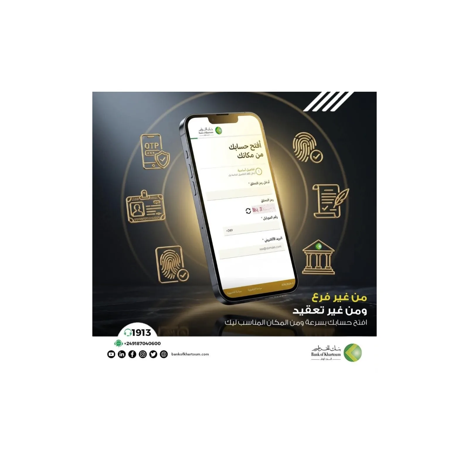 بنك الخرطوم يتيح فتح حسابات التوفير إلكترونياً للسودانيين