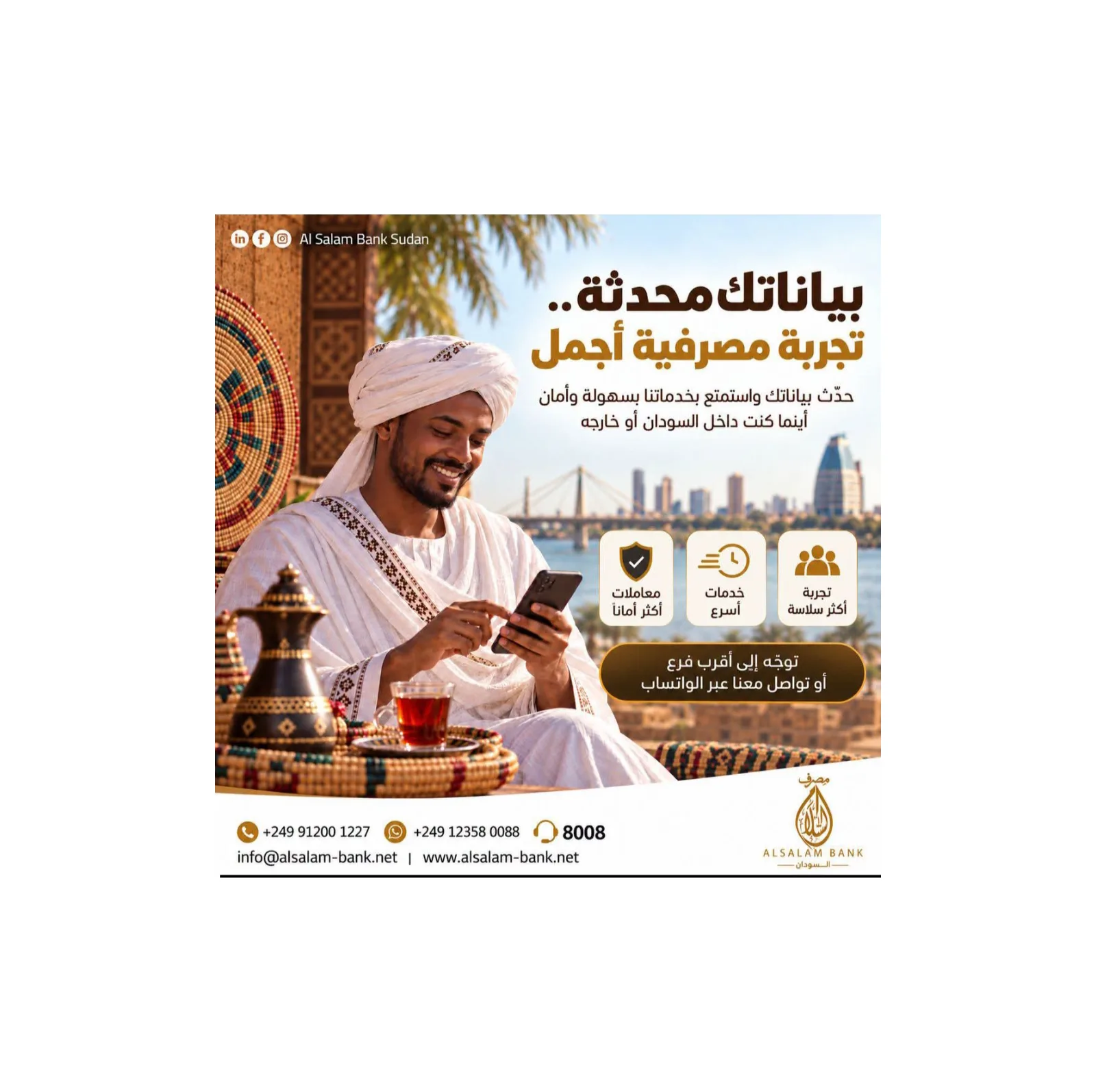 مصرف السلام يدعو عملاءه داخل السودان وخارجه لتحديث بياناتهم المصرفية
