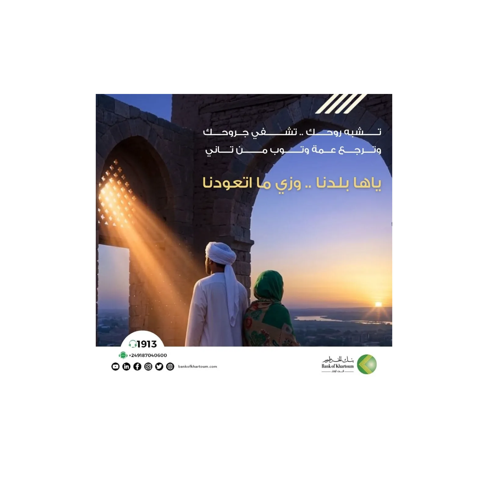 بنك الخرطوم يوجه رسالة أمل وطنية للشعب السوداني تحت شعار «بنك كل سوداني»