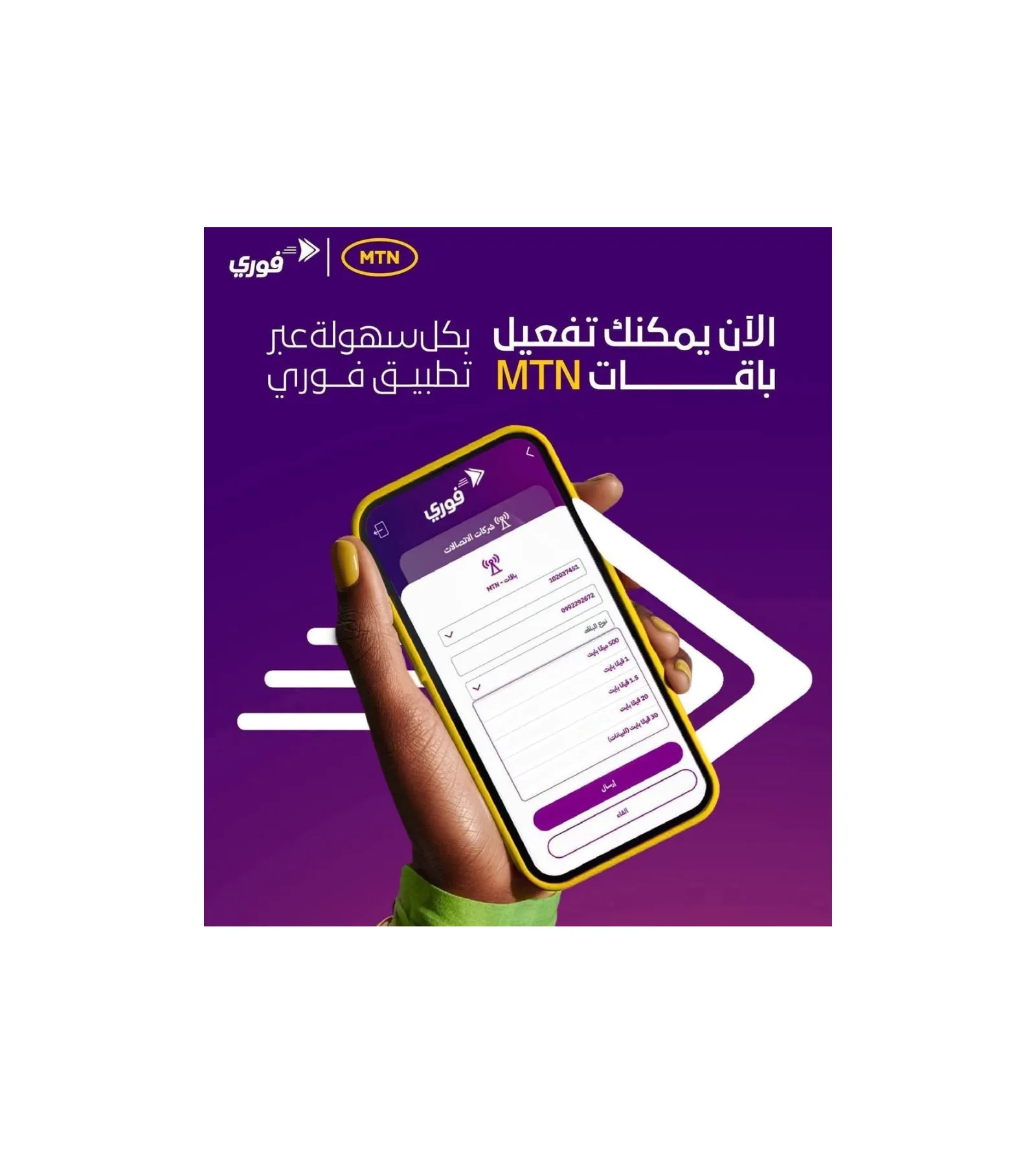 بنك فيصل الإسلامي يتيح تفعيل باقات إنترنت «إم تي إن» مباشرة عبر تطبيق «فوري»