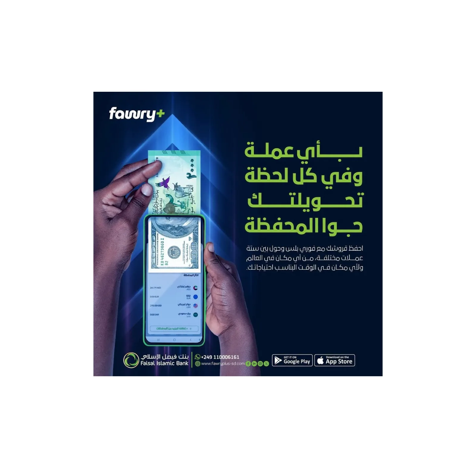 بنك فيصل الإسلامي يتيح إجراء المعاملات بـ 6 عملات مختلفة عبر «فوري بلس»