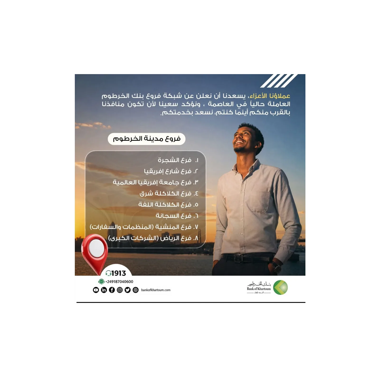 بنك الخرطوم يعلن عن قائمة الفروع العاملة حالياً في العاصمة