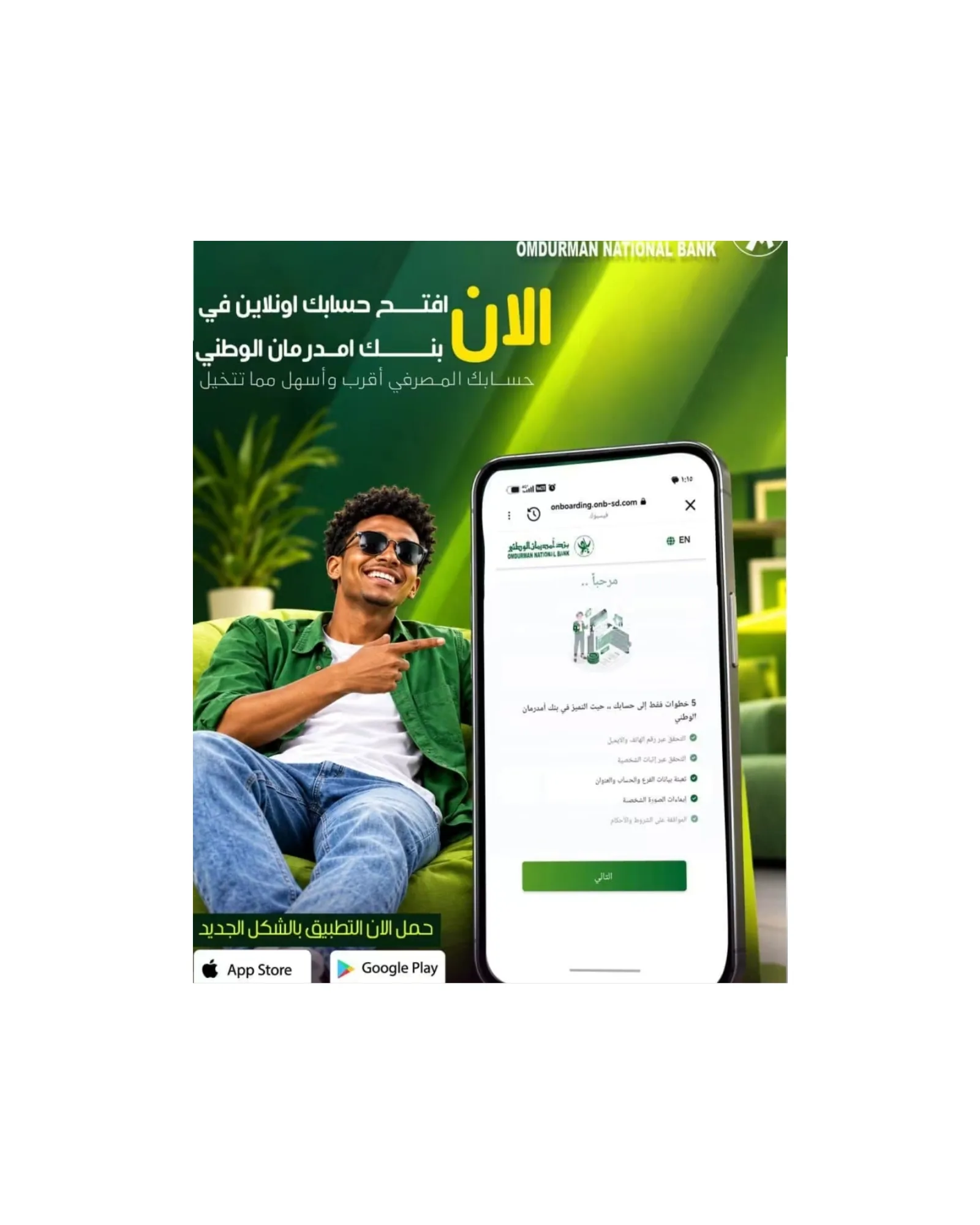 بنك أمدرمان الوطني يتيح خدمة فتح الحساب المصرفي إلكترونياً