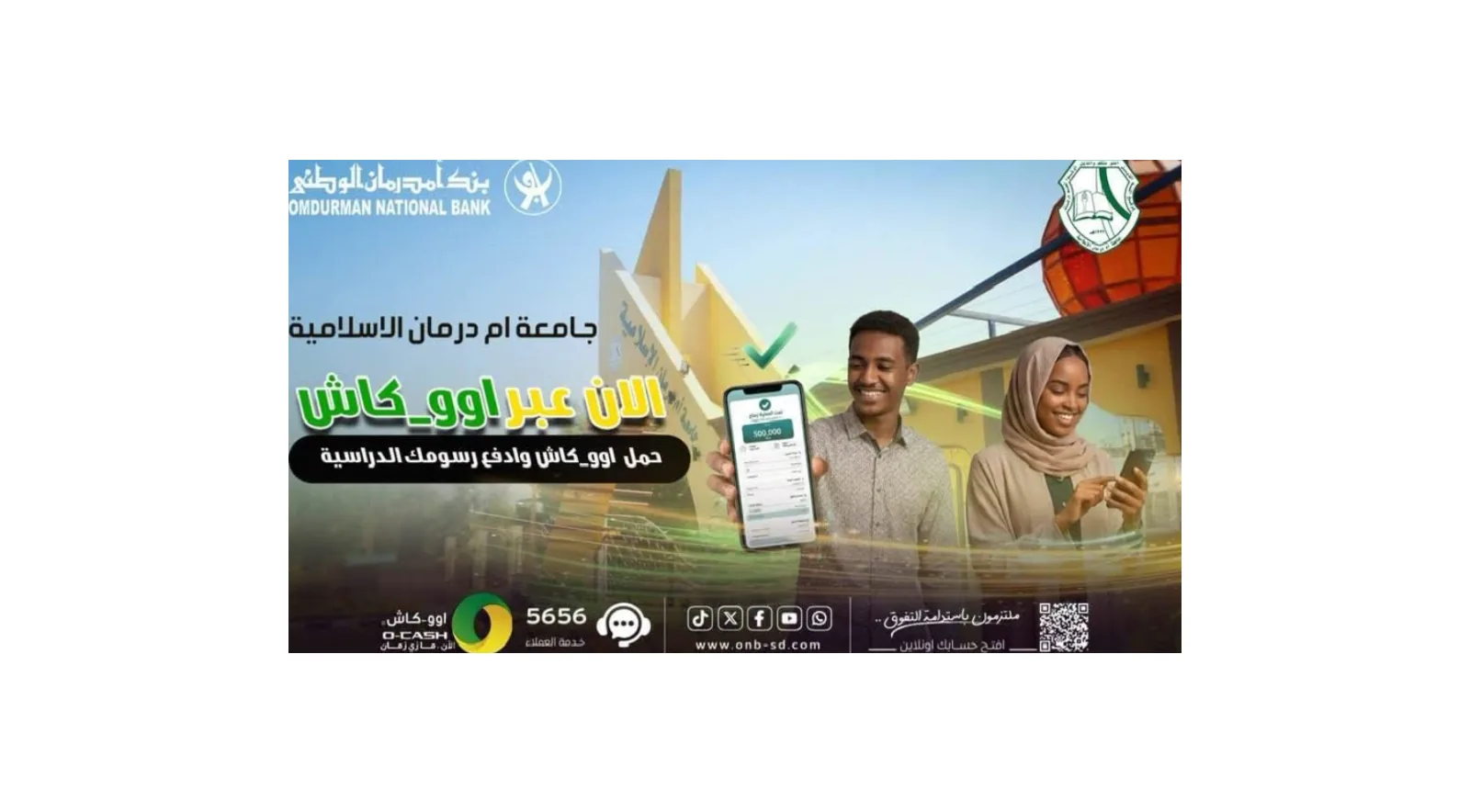 بنك أمدرمان الوطني يتيح سداد المصروفات الدراسية لجامعة أم درمان الإسلامية عبر تطبيق «أوو كاش»