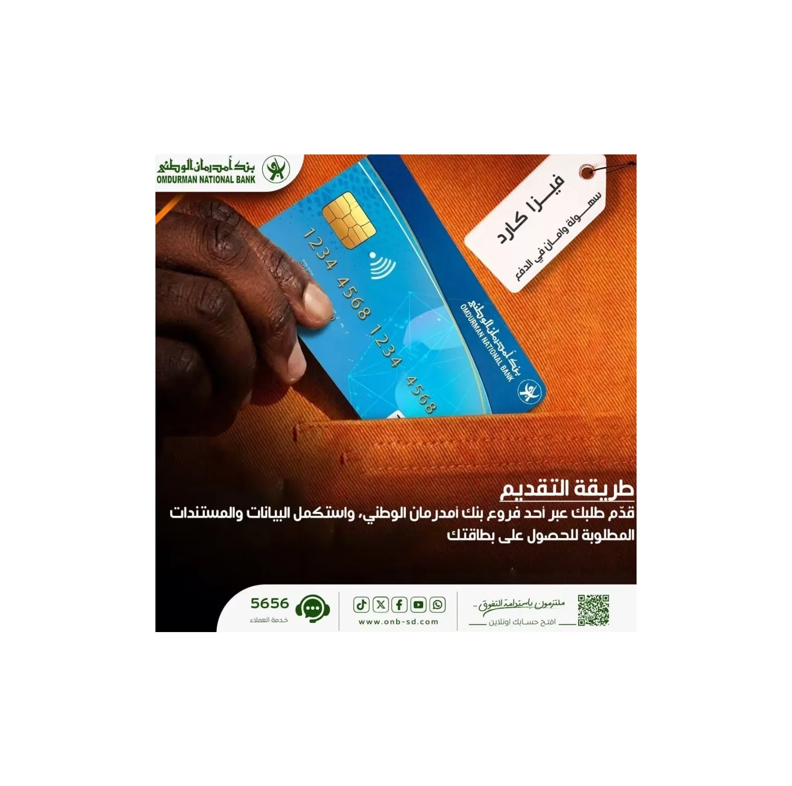 بنك أمدرمان الوطني يتيح فتح الحسابات إلكترونياً للصول إلى خدمات بطاقة «فيزا»