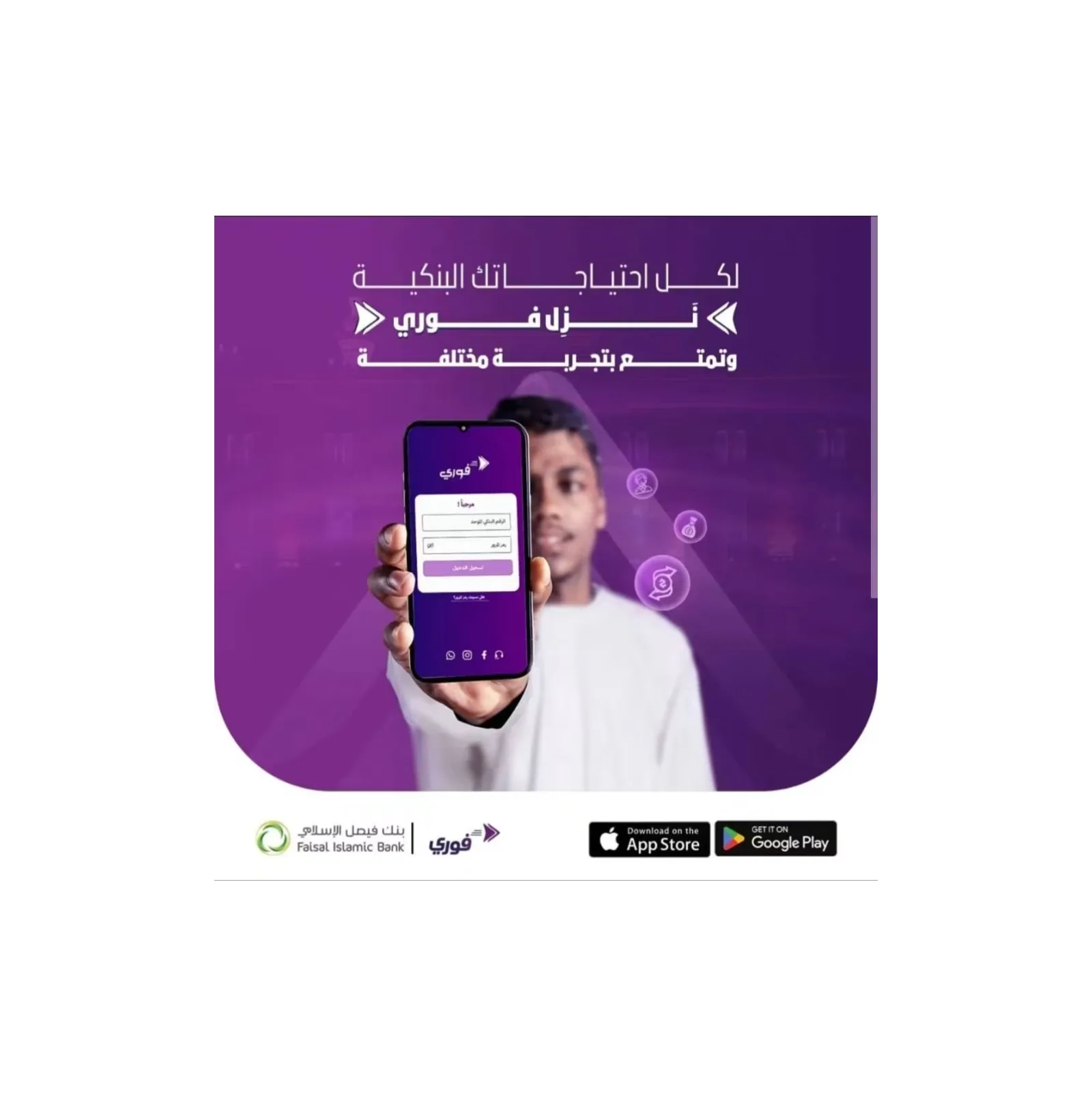 بنك فيصل الإسلامي يتيح فتح الحسابات والتحويلات الفورية عبر تطبيق "فوري"