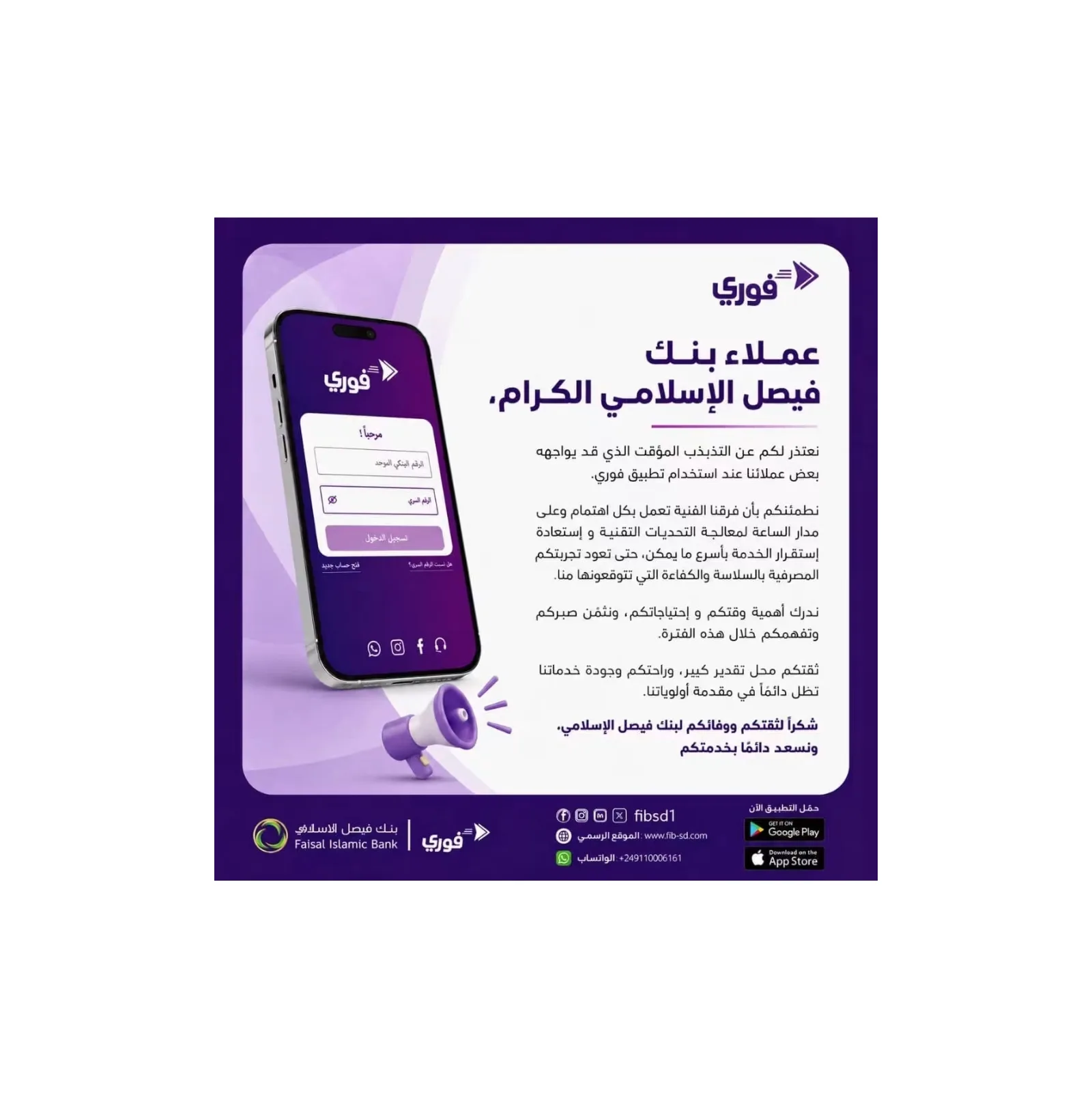 بنك فيصل الإسلامي يعتذر عن تذبذب مؤقت في تطبيق "فوري" ويؤكد معالجته
