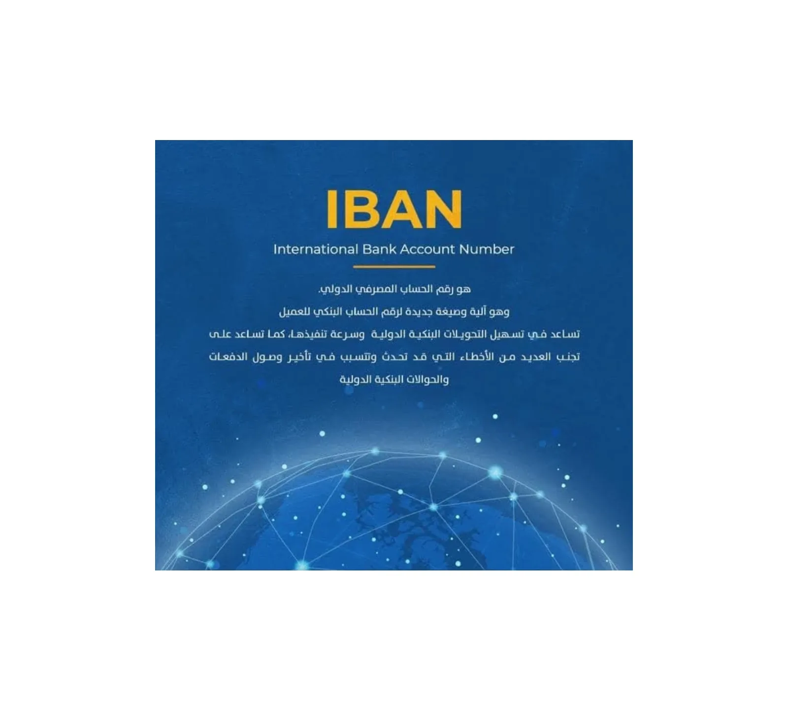 بنك الثروة الحيوانية يوضح أهمية رقم الحساب المصرفي الدولي (IBAN) وكيفية الحصول عليه